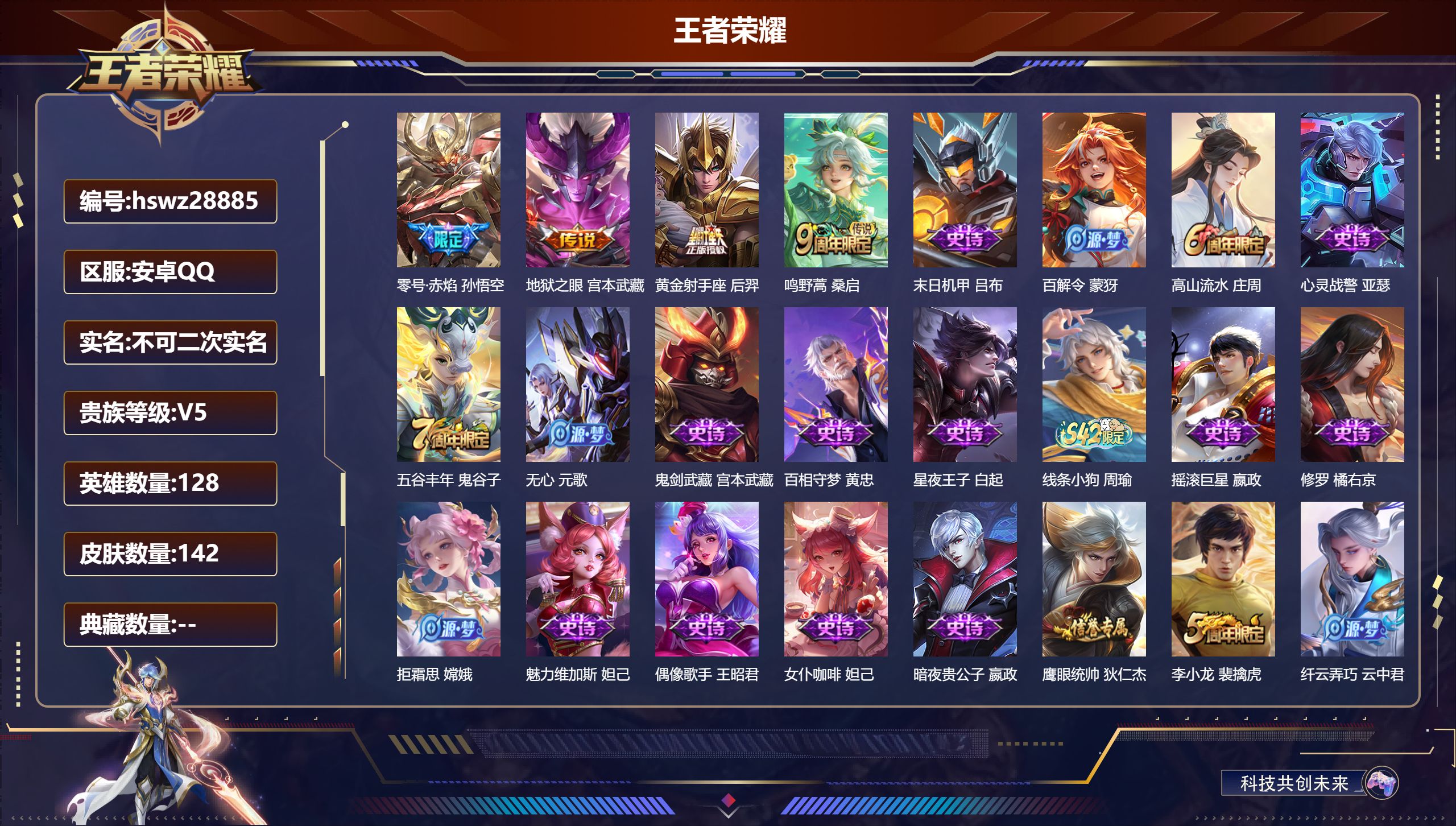 王者荣耀账号安卓QQ128英雄-142皮肤-安卓QQ/尊贵铂金/142皮肤/128英雄/0典藏/0珍品无双/0无双/0珍品传说/4传说/47史诗/8稀有英雄【4 传说皮肤】零号·赤焰 孙悟空,地狱之眼 宫本武藏,黄金射手