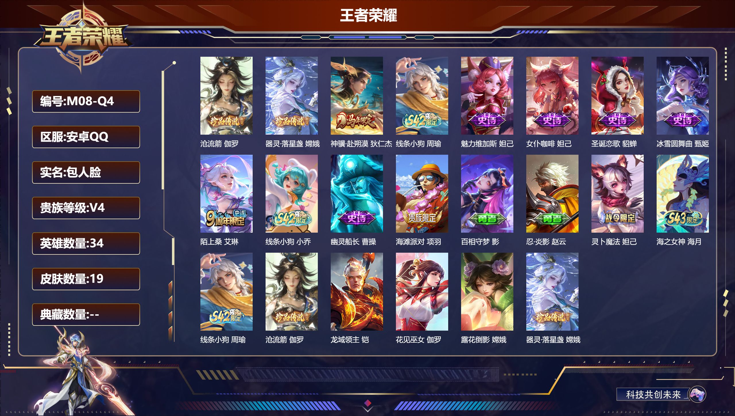 王者荣耀账号安卓QQ34英雄-19皮肤-v4/尊贵铂金/34英雄/2珍品传说/1传说/8史诗/2稀有英雄【2 珍品传说】沧流箭 伽罗,器灵·落星盏 嫦娥,【1 传说皮肤】神骥·赴朔漠 狄仁杰,【8 史诗皮肤】线条小狗 周