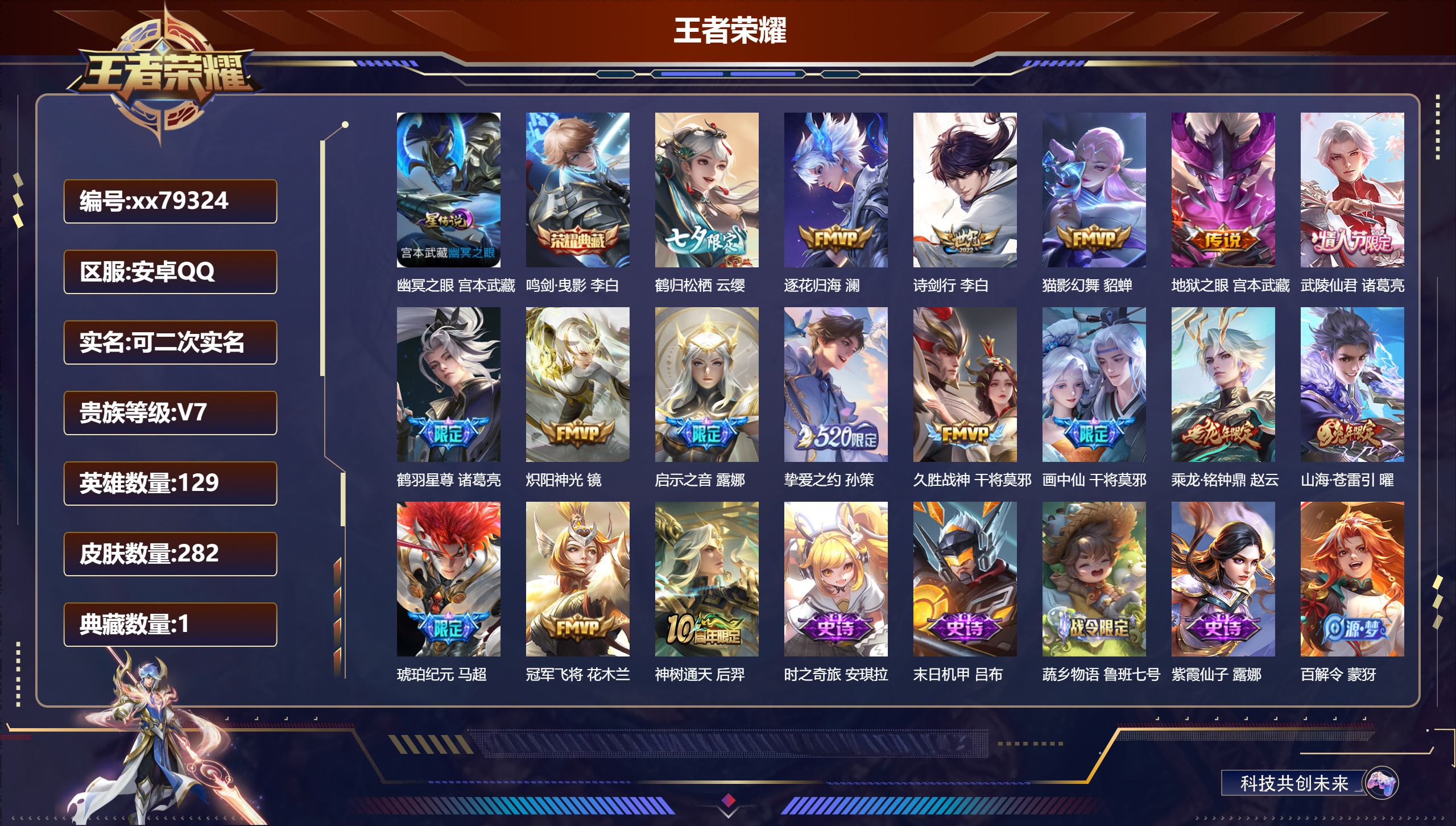 王者荣耀账号安卓QQ@79324 可二次 V7 贵族积分44661 安卓QQ/282皮肤/129英雄/1典藏/0珍品无双/0无双/0珍品传说/17传说/85史诗/9稀有英雄