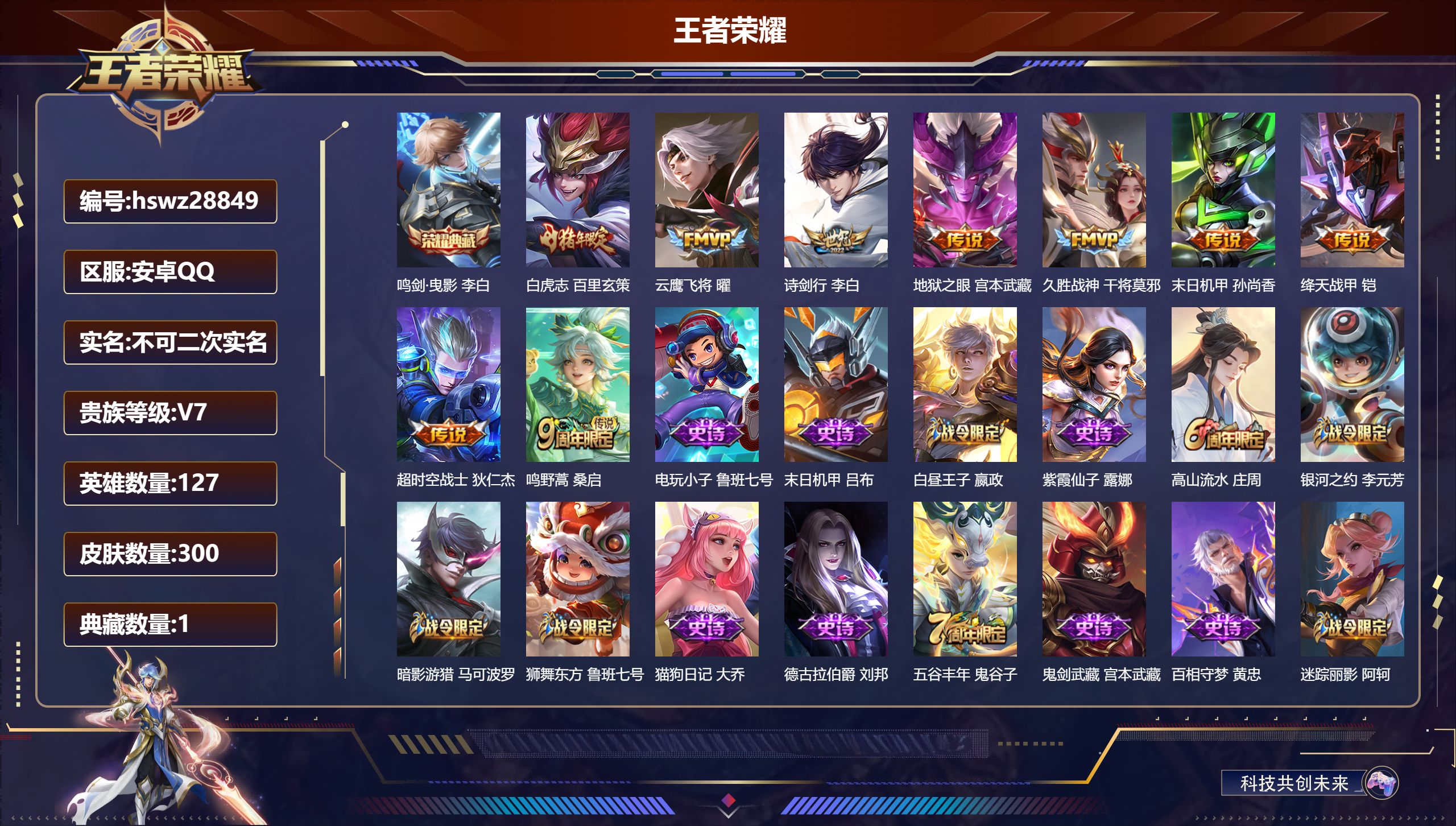 王者荣耀账号安卓QQ127英雄-300皮肤-安卓QQ/永恒钻石/300皮肤/127英雄/1典藏/0珍品无双/0无双/0珍品传说/9传说/77史诗/8稀有英雄【1 典藏皮肤】鸣剑·曳影 李白,【9 传说皮肤】白虎志 百里玄