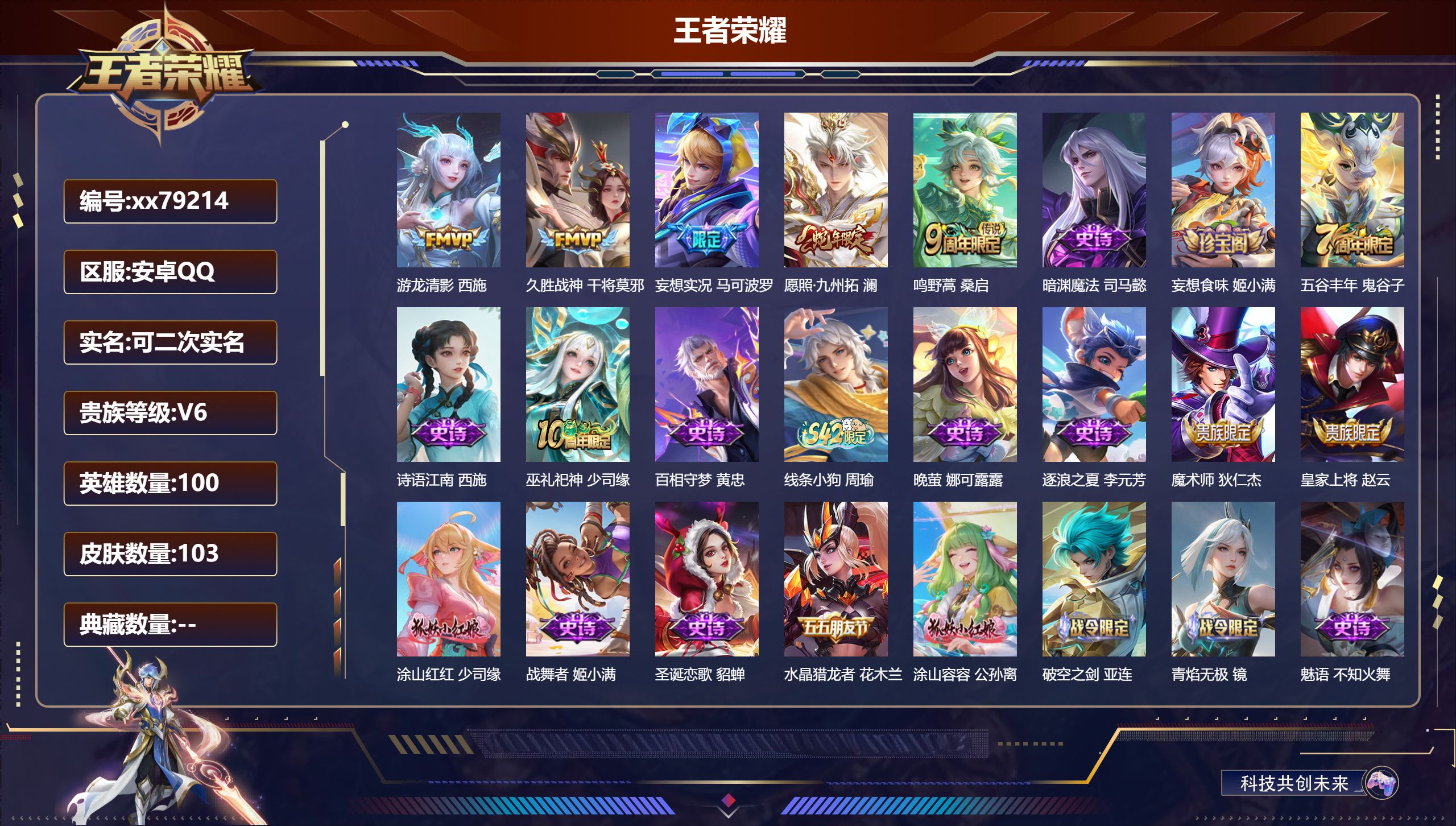 王者荣耀账号安卓QQ@79214 可二次 V6 贵族积分13469 安卓QQ/103皮肤/100英雄/0典藏/0珍品无双/0无双/0珍品传说/5传说/29史诗/7稀有英雄