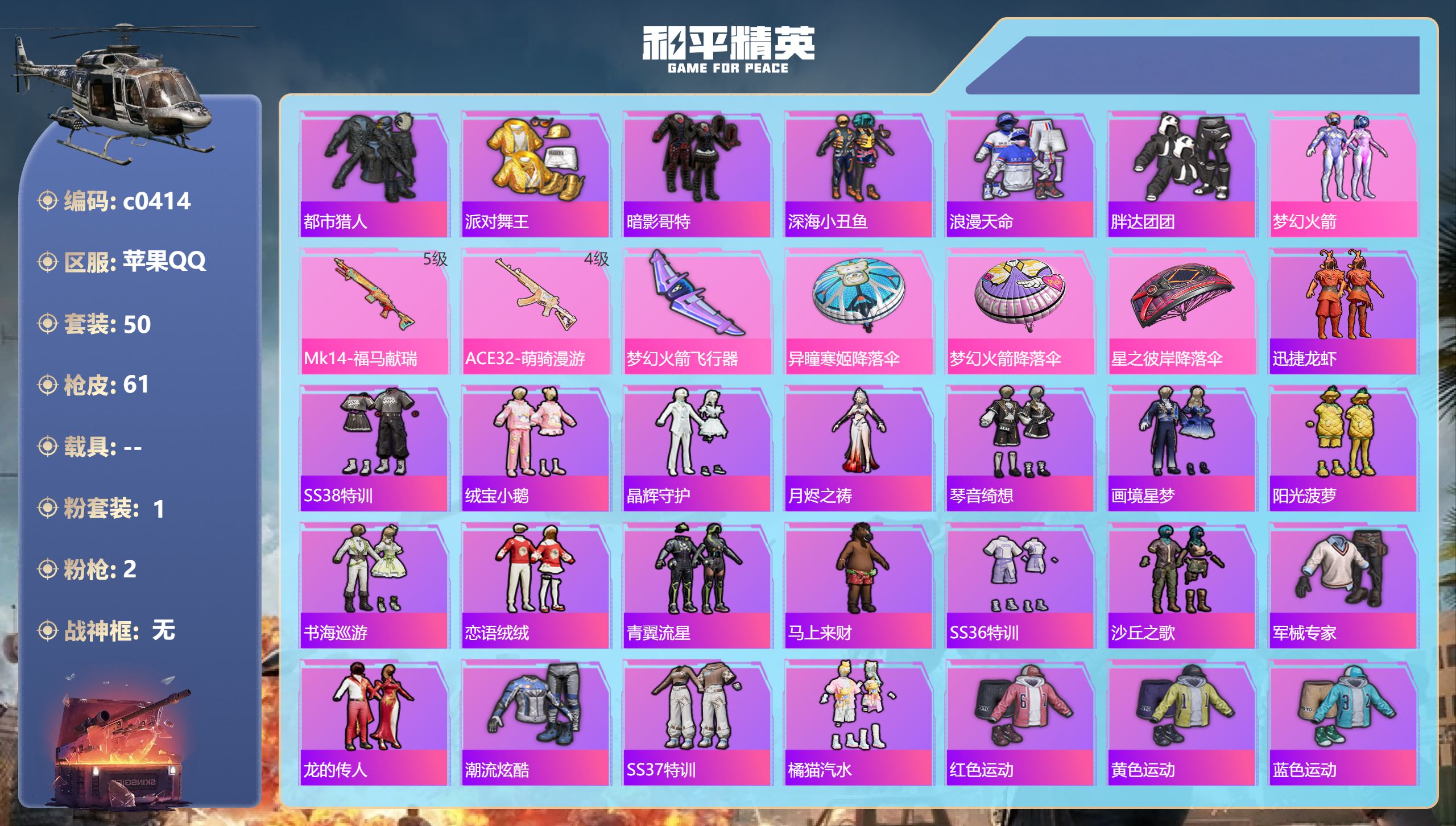 和平精英账号苹果QQ【梦幻火箭6稀有紫装】苹果手Q-1王牌印记-1粉装-2特效枪-16829热力值-50套装-61枪皮【1粉装】套装-梦幻火箭【2特效枪】Mk14-福马献瑞/5级,ACE32-萌骑漫游/4级【6稀有紫装】