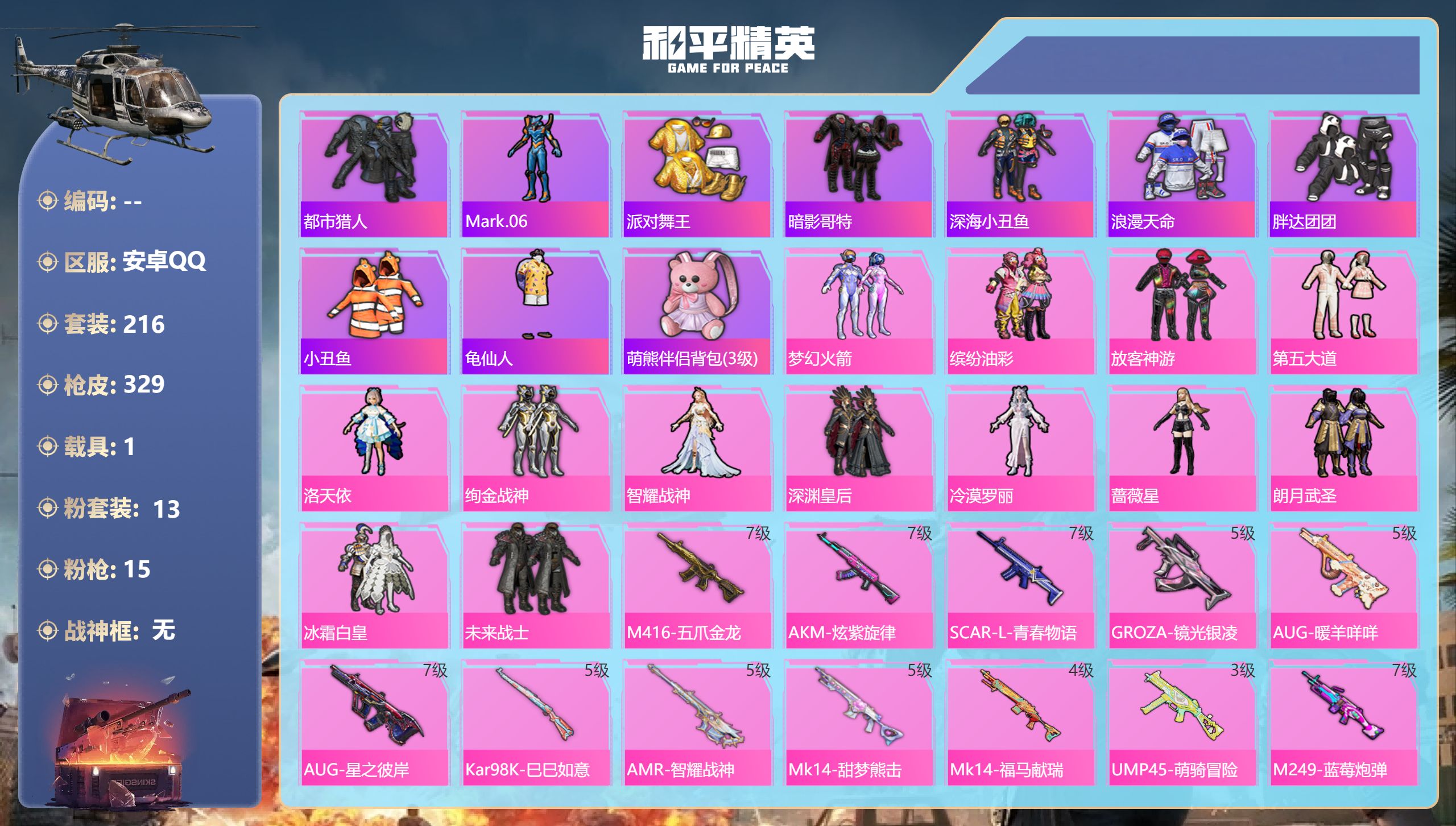 和平精英账号安卓QQ【金鞋小丑火箭发光眼罩15特1载具】安卓手Q-19王牌印记-13粉装-15特效枪-1载具-热力值-216套装-329枪皮-4卓越印记【13粉装】套装-梦幻火箭,角色-冷漠罗丽,套装-朗月武圣,套装-冰