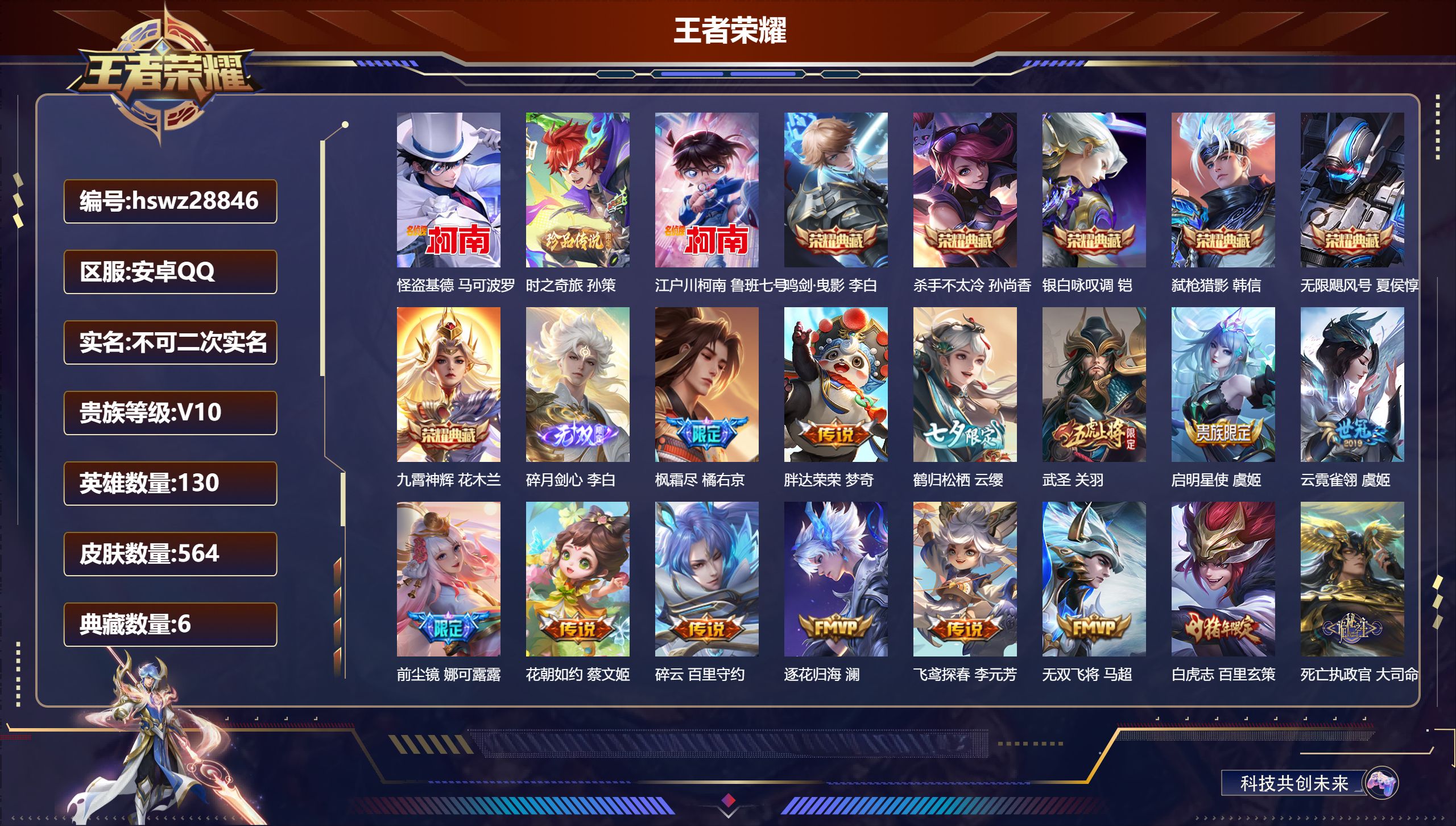 王者荣耀账号安卓QQ130英雄-564皮肤-安卓QQ/永恒钻石/564皮肤/130英雄/6典藏/0珍品无双/1无双/3珍品传说/83传说/200史诗/10稀有英雄【3 珍品传说】怪盗基德 马可波罗,时之奇旅 孙策,江户川