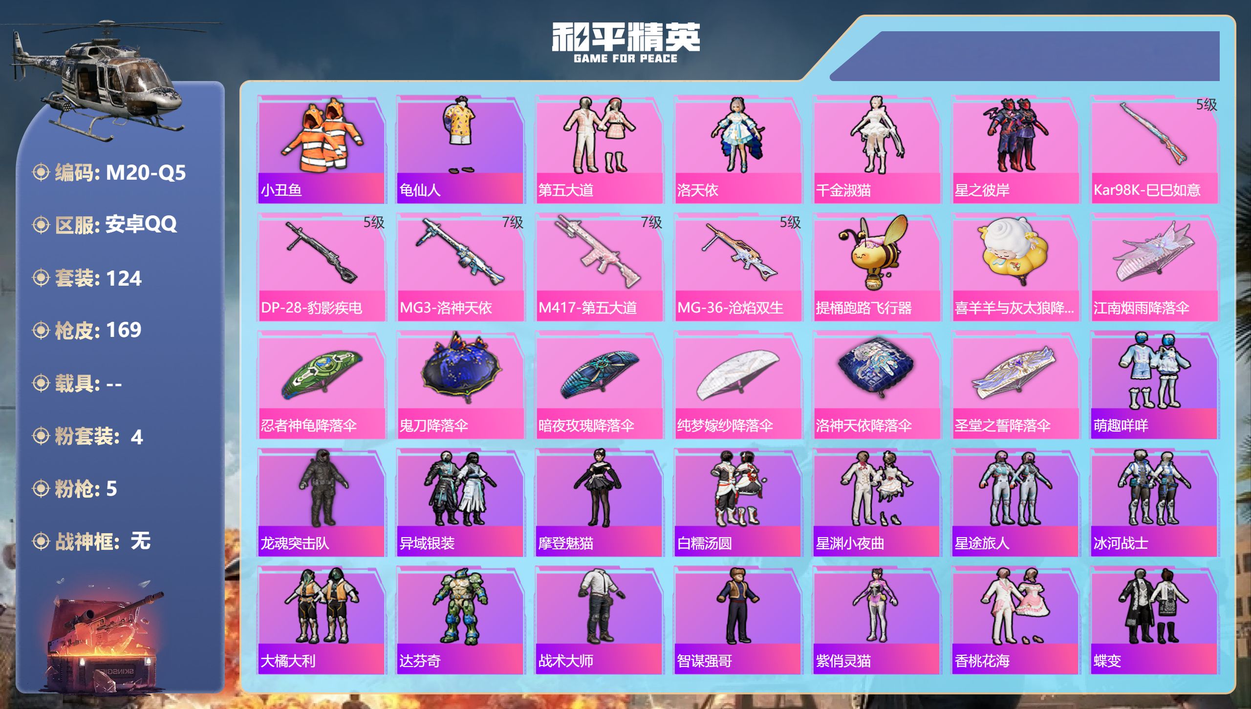 和平精英账号安卓QQ0载具-124套装-169枪皮-4粉装5特效枪6热门124套装169枪皮 50265热力值 15印记 历史卓越王牌29星 【4粉装】 千金淑猫 洛天依 第五大道 星之彼岸 【5特效枪】 Kar98K-