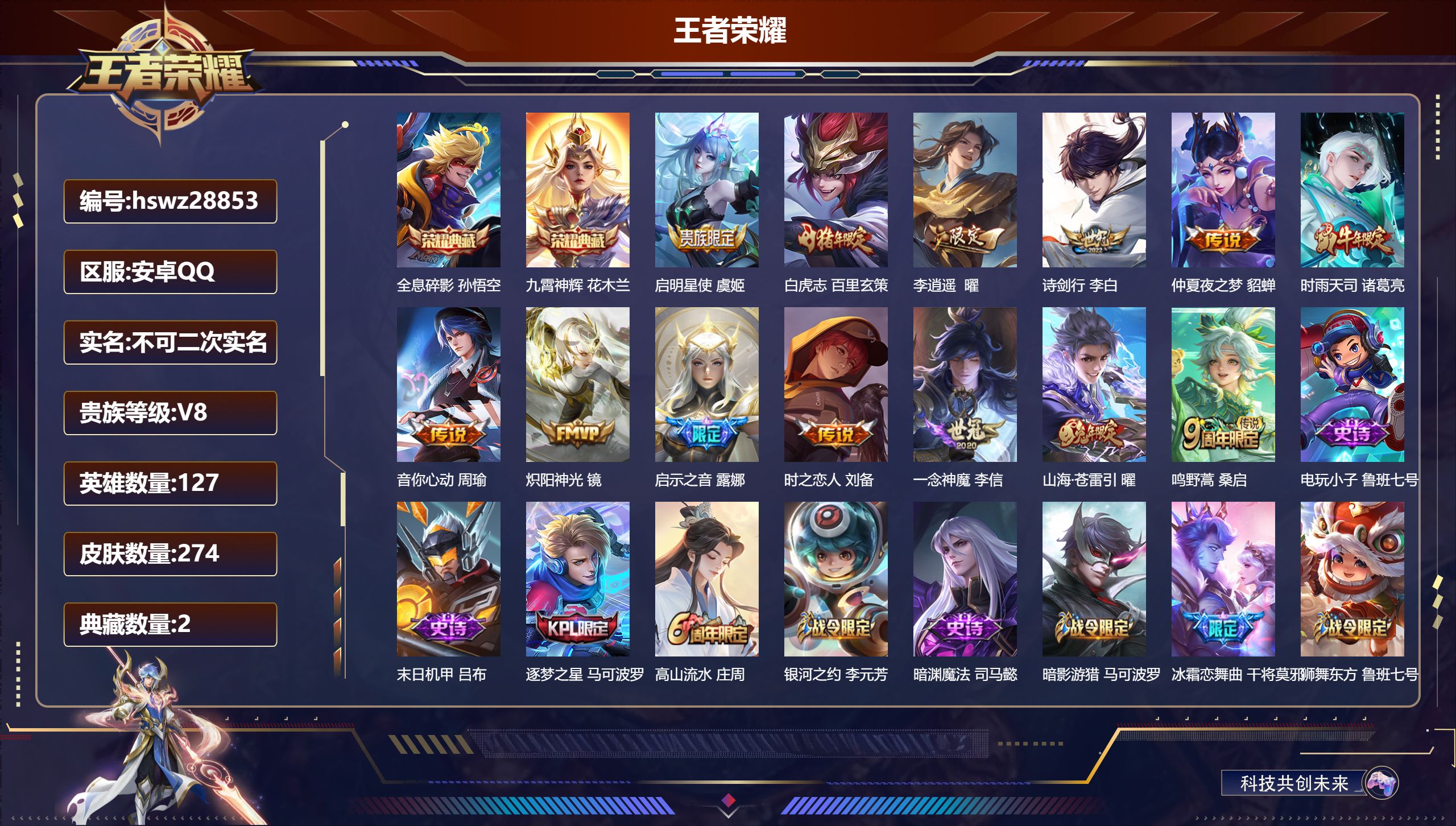 王者荣耀账号安卓QQ127英雄-274皮肤-安卓QQ/永恒钻石/274皮肤/127英雄/2典藏/0珍品无双/0无双/0珍品传说/13传说/81史诗/7稀有英雄【2 典藏皮肤】全息碎影 孙悟空,九霄神辉 花木兰,【13 传