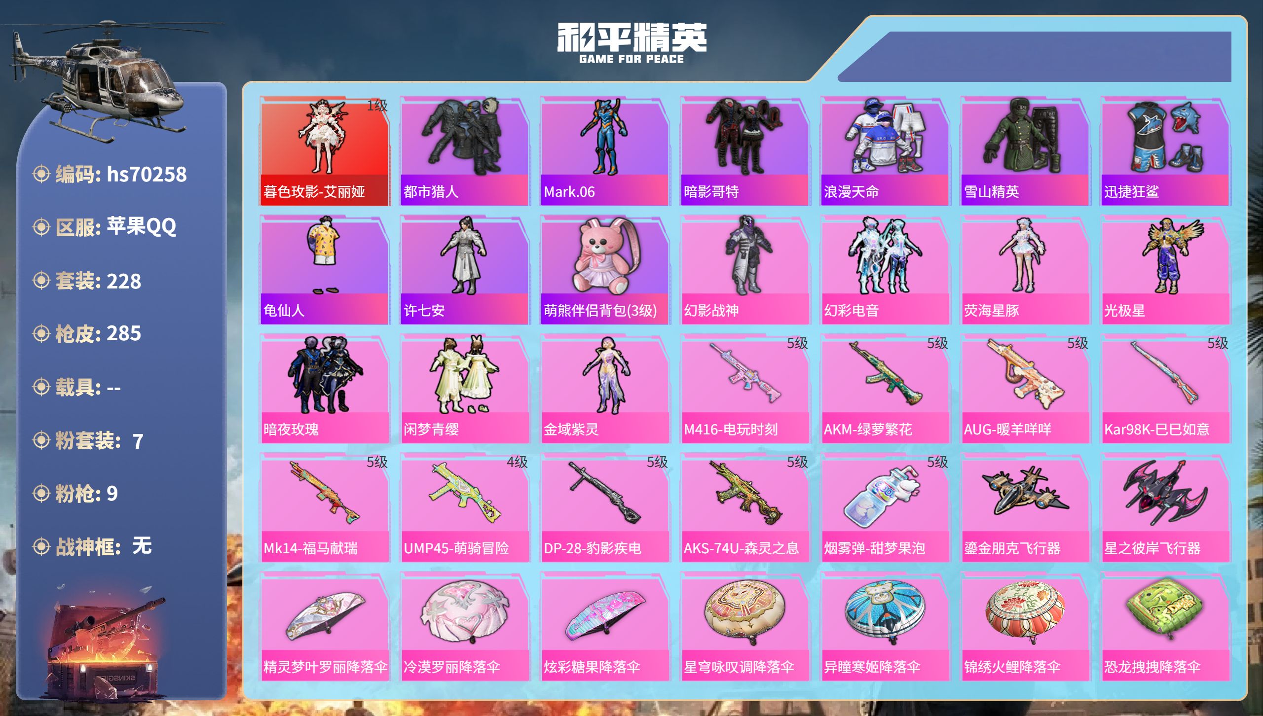 和平精英账号苹果QQ0载具-228套装-285枪皮-hs70258 苹果手Q-13王牌印记-1红装-7粉装-9特效枪-87519热力值-228套装-285枪皮
【1红装】暮色玫影-艾丽娅/1级
【7粉装】套装-闲梦青缨,