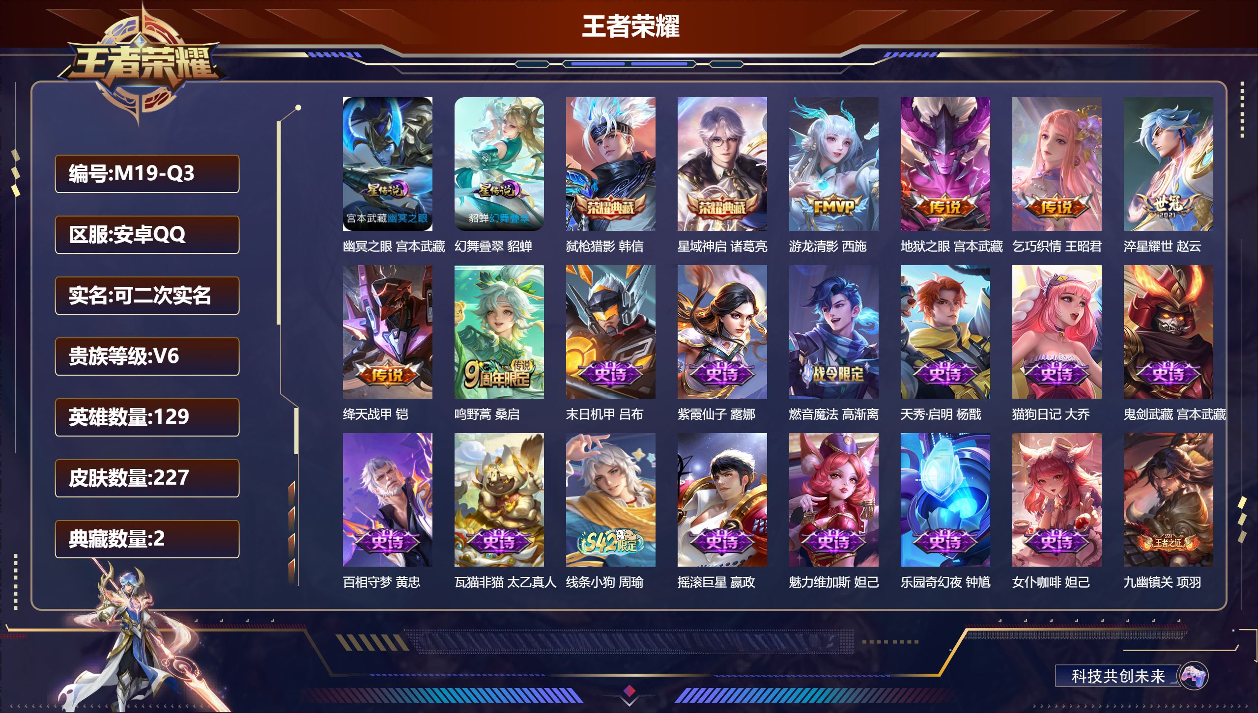 王者荣耀账号安卓QQ129英雄-227皮肤--V6-2典藏6传说 2星传说 幻舞叠翠 幽冥之眼【全皮英雄】 影全皮 【典藏】 星域神启 弑枪猎影 【传说】 鸣野蒿 游龙清影 绛天战甲 淬星耀世 乞巧织情 地狱之眼 【热门
