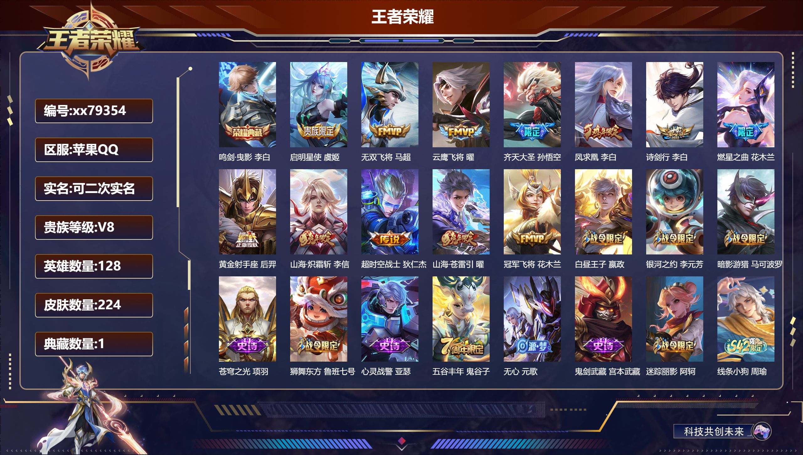 王者荣耀账号苹果QQ@79354 可二次 V8 贵族积分50401 苹果QQ/224皮肤/128英雄/1典藏/0珍品无双