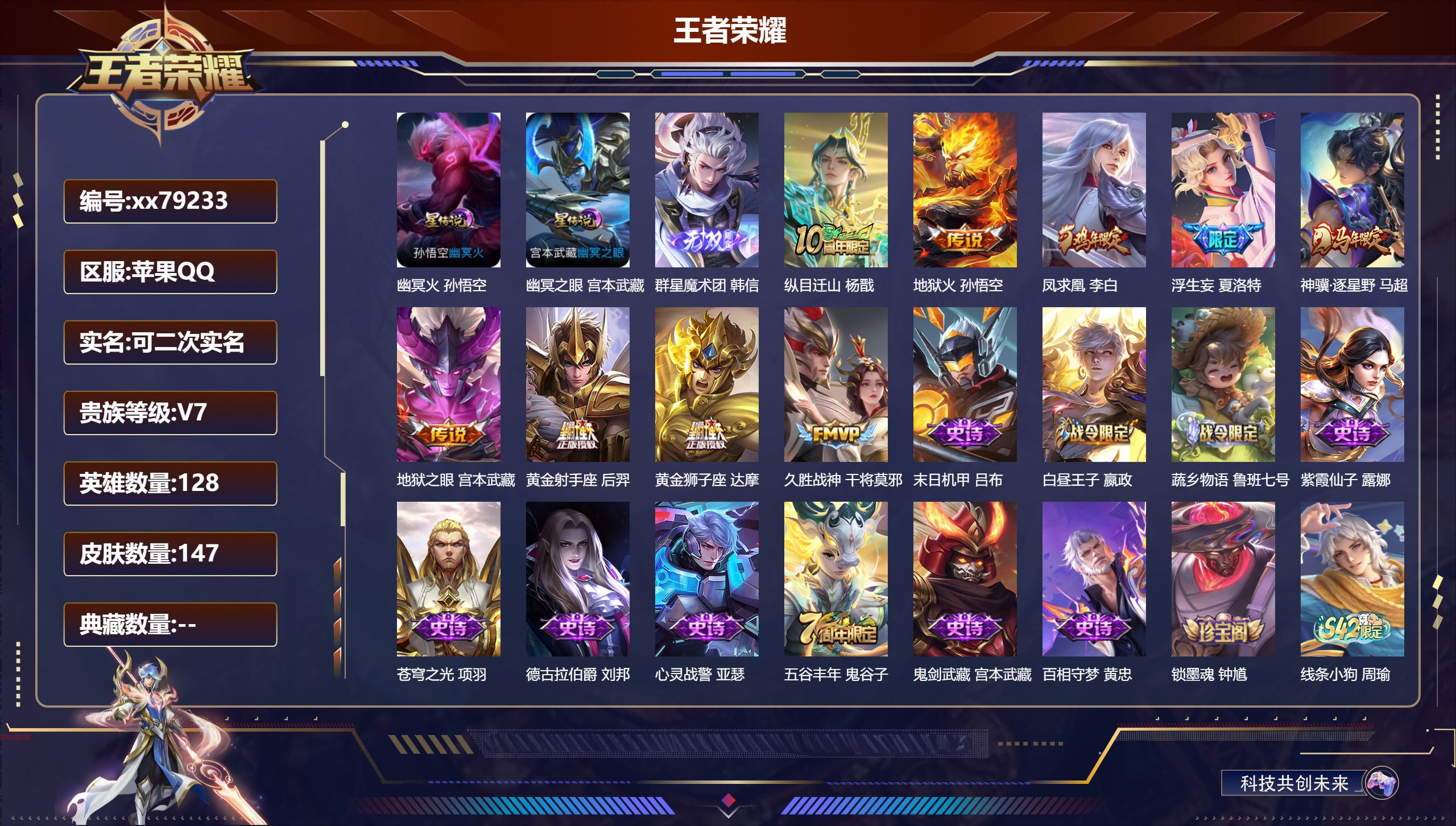 王者荣耀账号苹果QQ@79233 可二次 V7 贵族积分25727 苹果QQ/147皮肤/128英雄/0典藏/0珍品无双/1无双/0珍品传说/9传说/45史诗/8稀有英雄