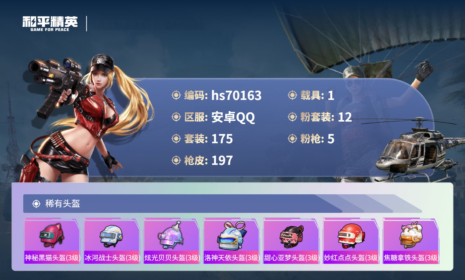 HPCMW4190814和平精英账号详情图11