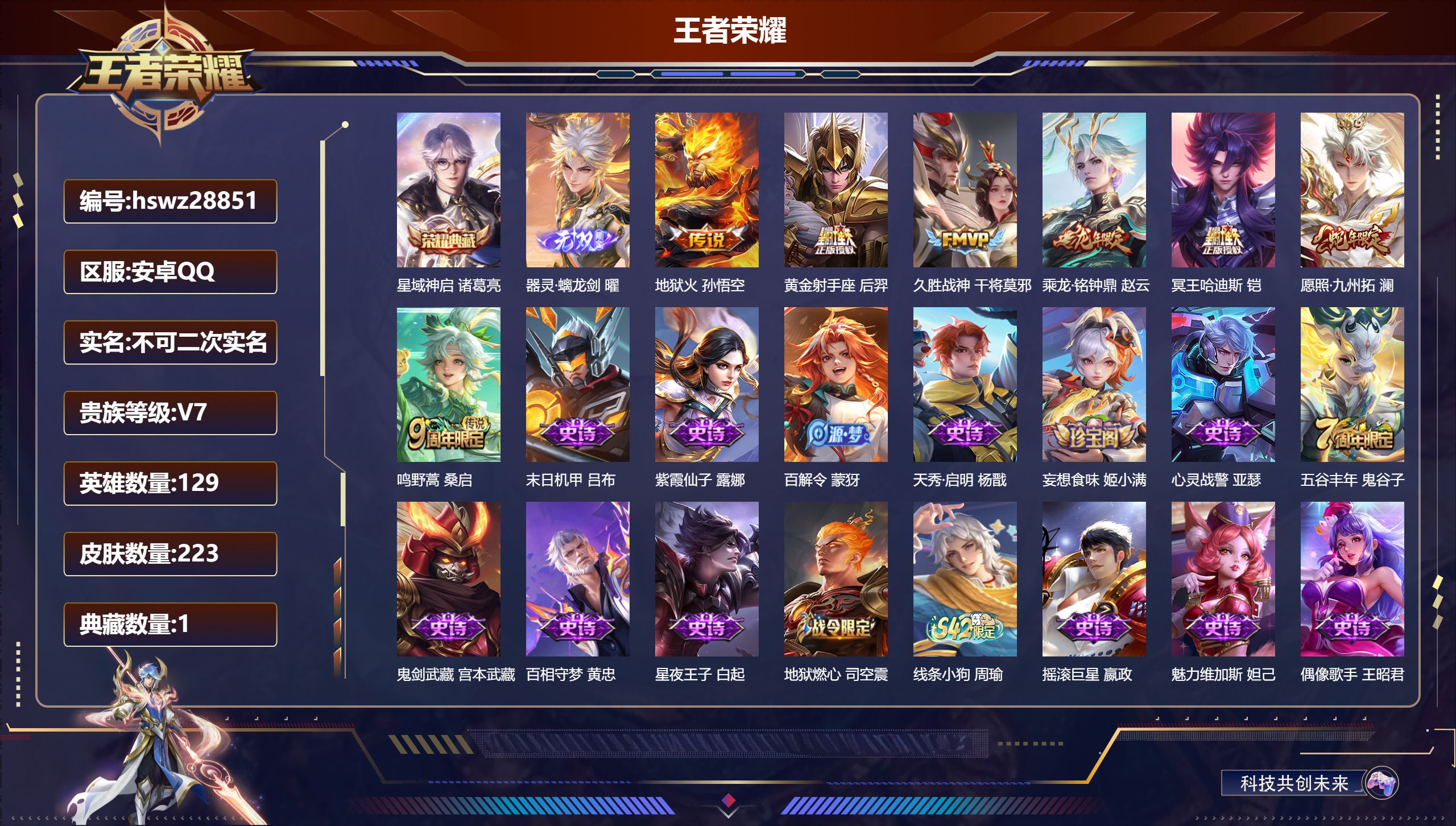 王者荣耀账号安卓QQ129英雄-223皮肤-安卓QQ/绝世王者/223皮肤/129英雄/1典藏/0珍品无双/1无双/0珍品传说/7传说/52史诗/9稀有英雄【1 典藏皮肤】星域神启 诸葛亮,【1 无双皮肤】器灵·螭龙剑 