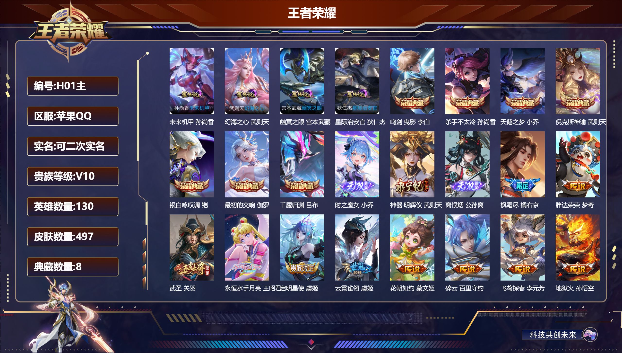 王者荣耀账号苹果QQ130英雄-497皮肤--V10-8典藏3无双61传说 4星传说 幻海之心 幽冥之眼 星际治安官 未来机甲【全皮英雄】 鬼谷子全皮 姜子牙全皮 金蝉全皮 影全皮 【典藏】 千魇归渊 最初的交响 武则天