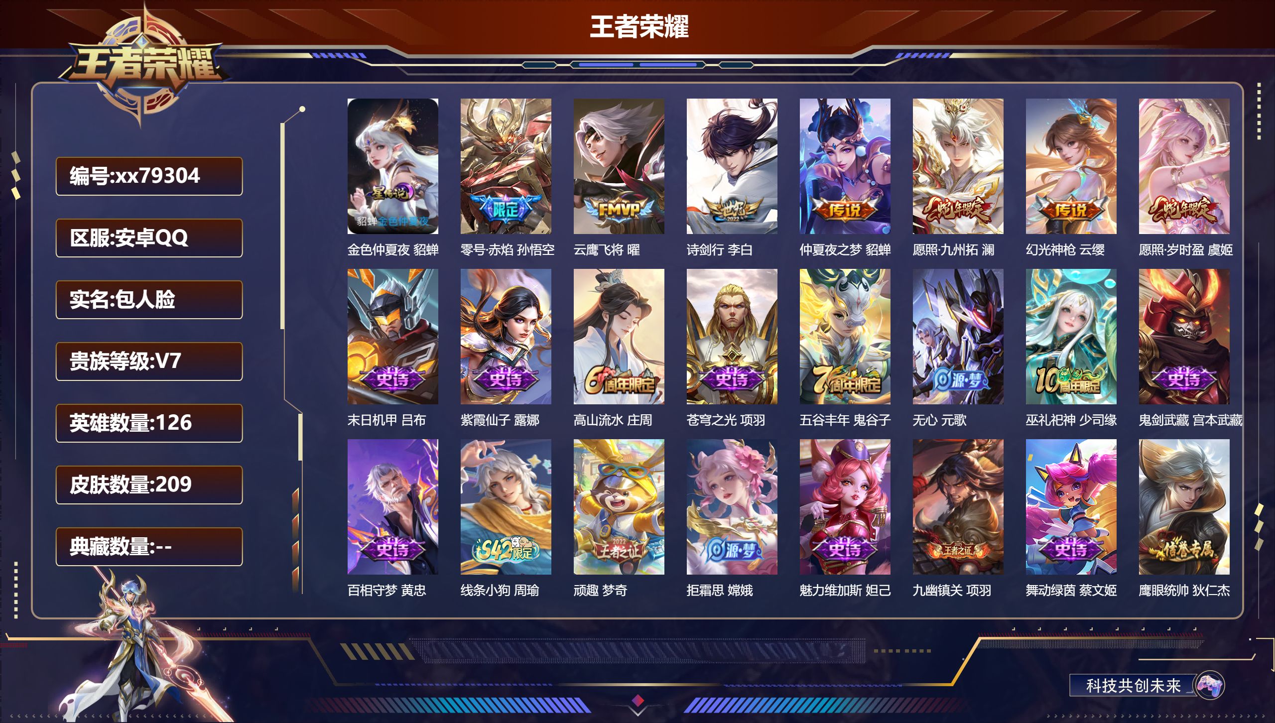 王者荣耀账号安卓QQ@79304 包人脸 V7 贵族积分27983 安卓QQ/209皮肤/126英雄/0典藏/0珍品无双