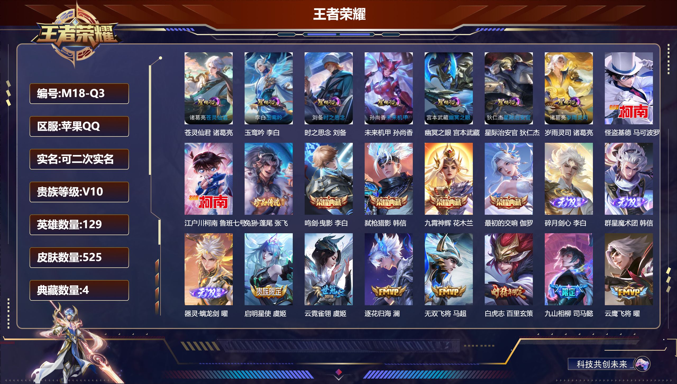 王者荣耀账号苹果QQ129英雄-525皮肤--V10-4典藏3无双3珍品传说66传说 发育路42段 游走41段 金标万战 钟馗 金标 安琪拉 7星传说 岁雨灵司 苍灵星际 玉鸾吟 时之思念 幽冥之眼 星际治安官 未来机甲