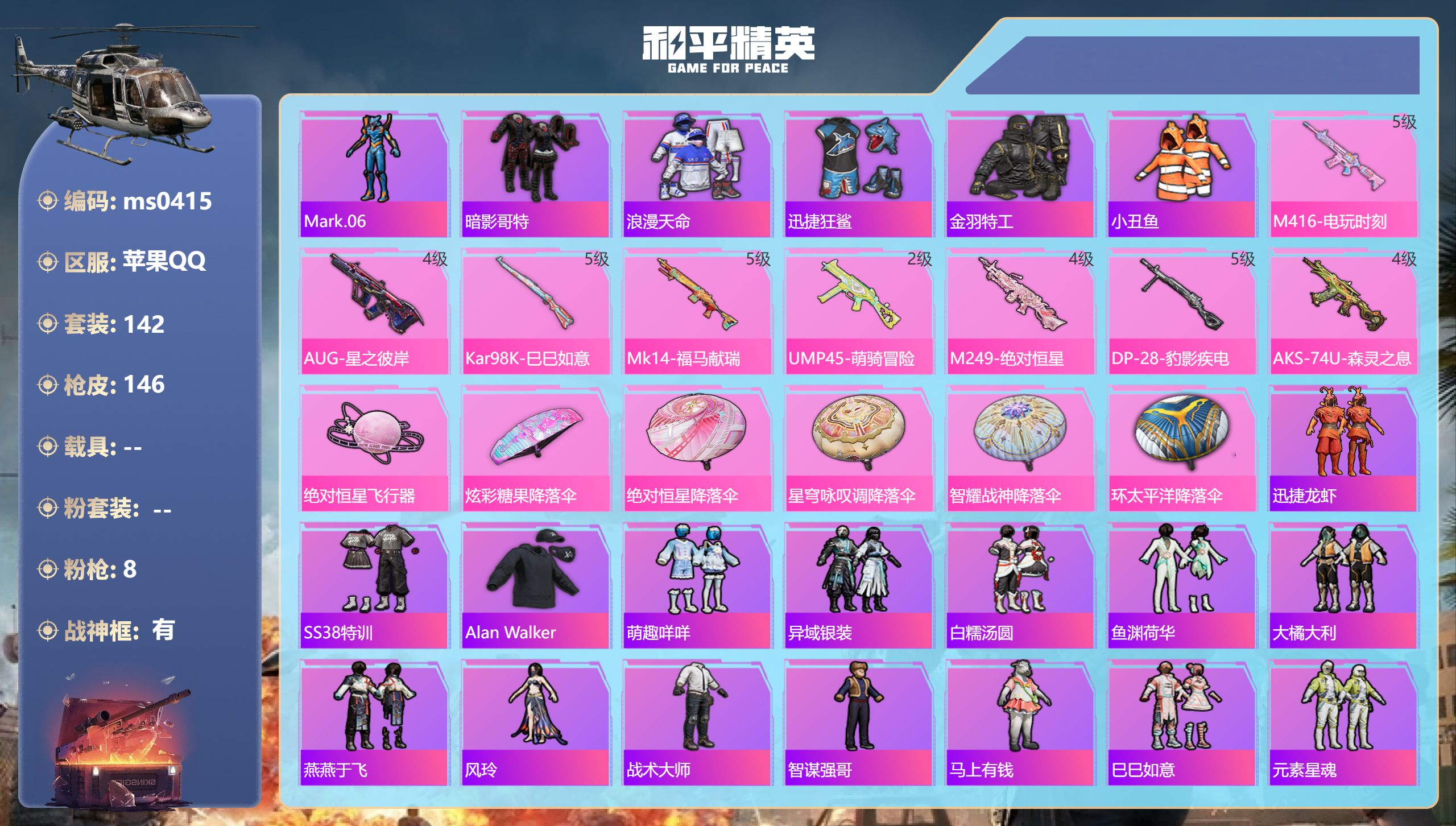 和平精英账号苹果QQ【1战神框14粉9特效】苹果手Q-12王牌印记-有战神框-8特效枪-45250热力值-142套装-146枪皮-3卓越印记-3传奇印记【8特效枪】M249-绝对恒星/4级,AUG-星之彼岸/4级,AKS