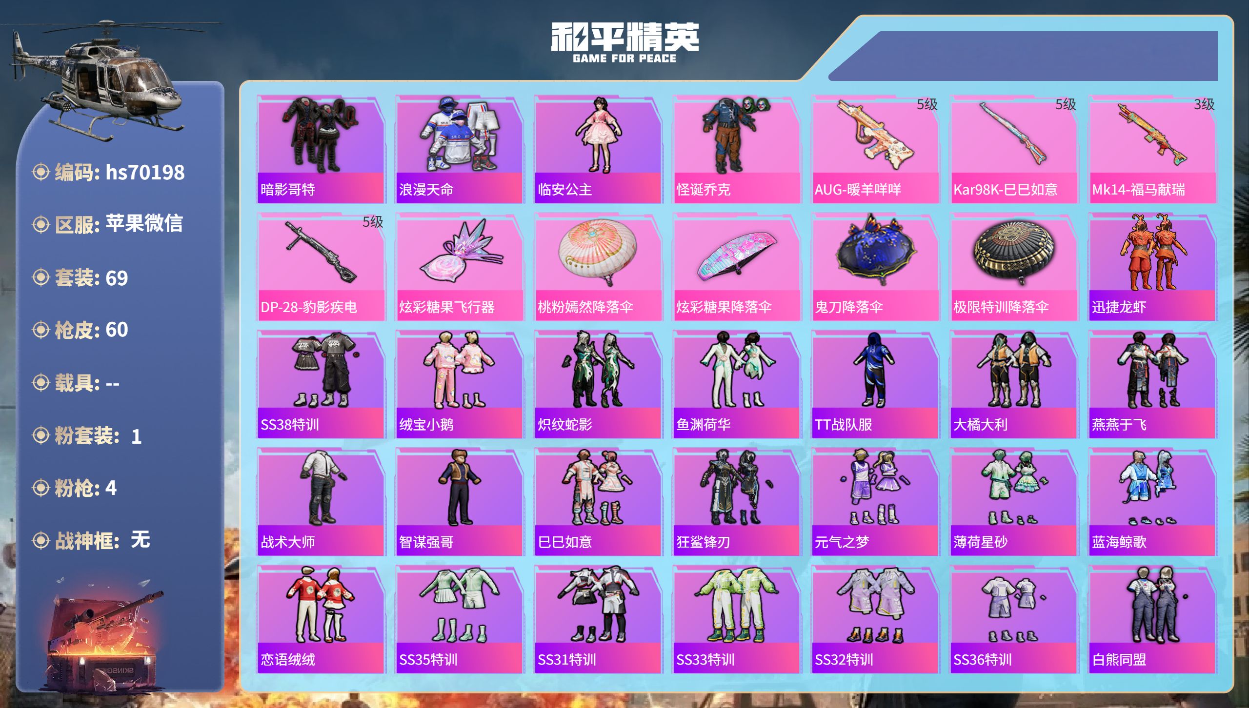 和平精英账号苹果微信0载具-69套装-60枪皮-hs70198 苹果微信-2王牌印记-1粉装-4特效枪-16549热力值-69套装-60枪皮
【1粉装】套装-怪诞乔克
【4特效枪】DP-28-豹影疾电/5级,Kar98K