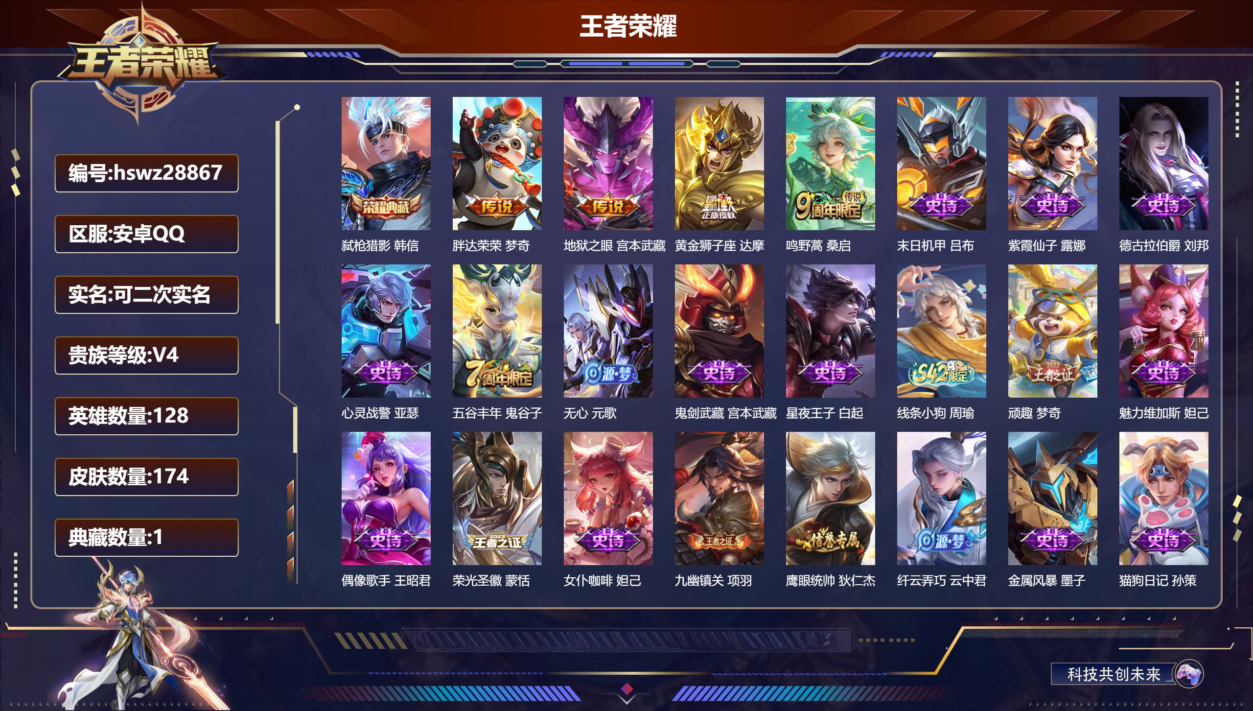 王者荣耀账号安卓QQ128英雄-174皮肤-安卓QQ/无双王者/174皮肤/128英雄/1典藏/0珍品无双/0无双/0珍品传说/4传说/39史诗/8稀有英雄【1 典藏皮肤】弑枪猎影 韩信,【4 传说皮肤】胖达荣荣 梦奇,