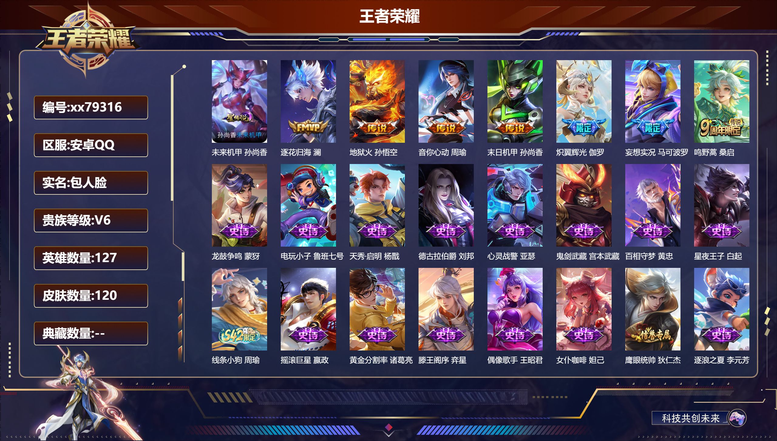 王者荣耀账号安卓QQ@79316 包人脸 V6 贵族积分11662 安卓QQ/120皮肤/127英雄/0典藏/0珍品无双/0无双/0珍品传说/7传说/35史诗/7稀有英雄