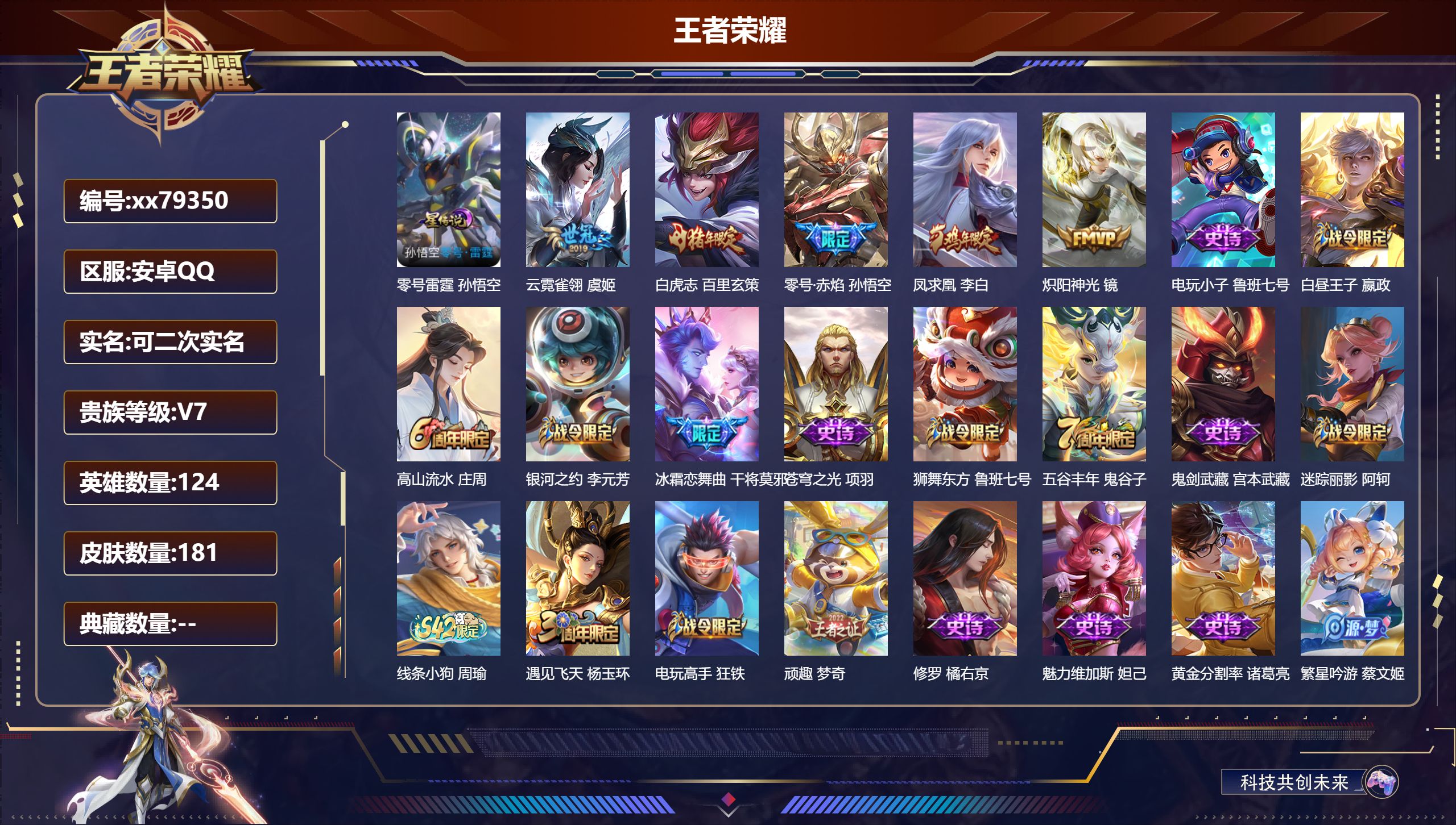 王者荣耀账号安卓QQ@79350 可二次 V7 贵族积分29975 安卓QQ/181皮肤/124英雄/0典藏/0珍品无双/0无双/0珍品传说/5传说/49史诗/8稀有英雄