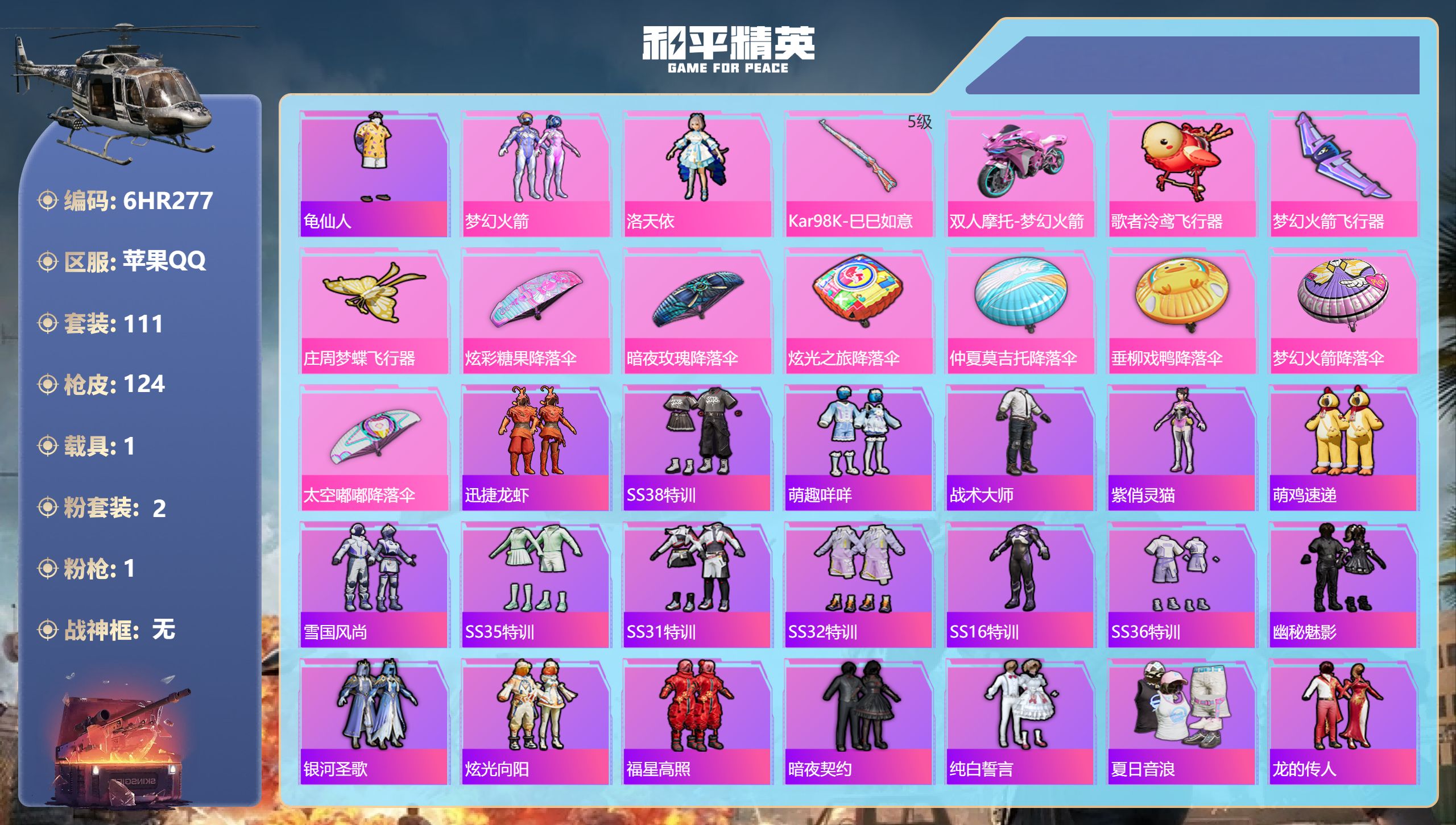 和平精英账号苹果QQ1载具-111套装-124枪皮-苹果手Q-2王牌印记-2粉装-1特效枪-1载具-42794热力值-111套装-124枪皮【2粉装】套装-梦幻火箭,角色-洛天依【1特效枪】Kar98K-巳巳如意/5级【