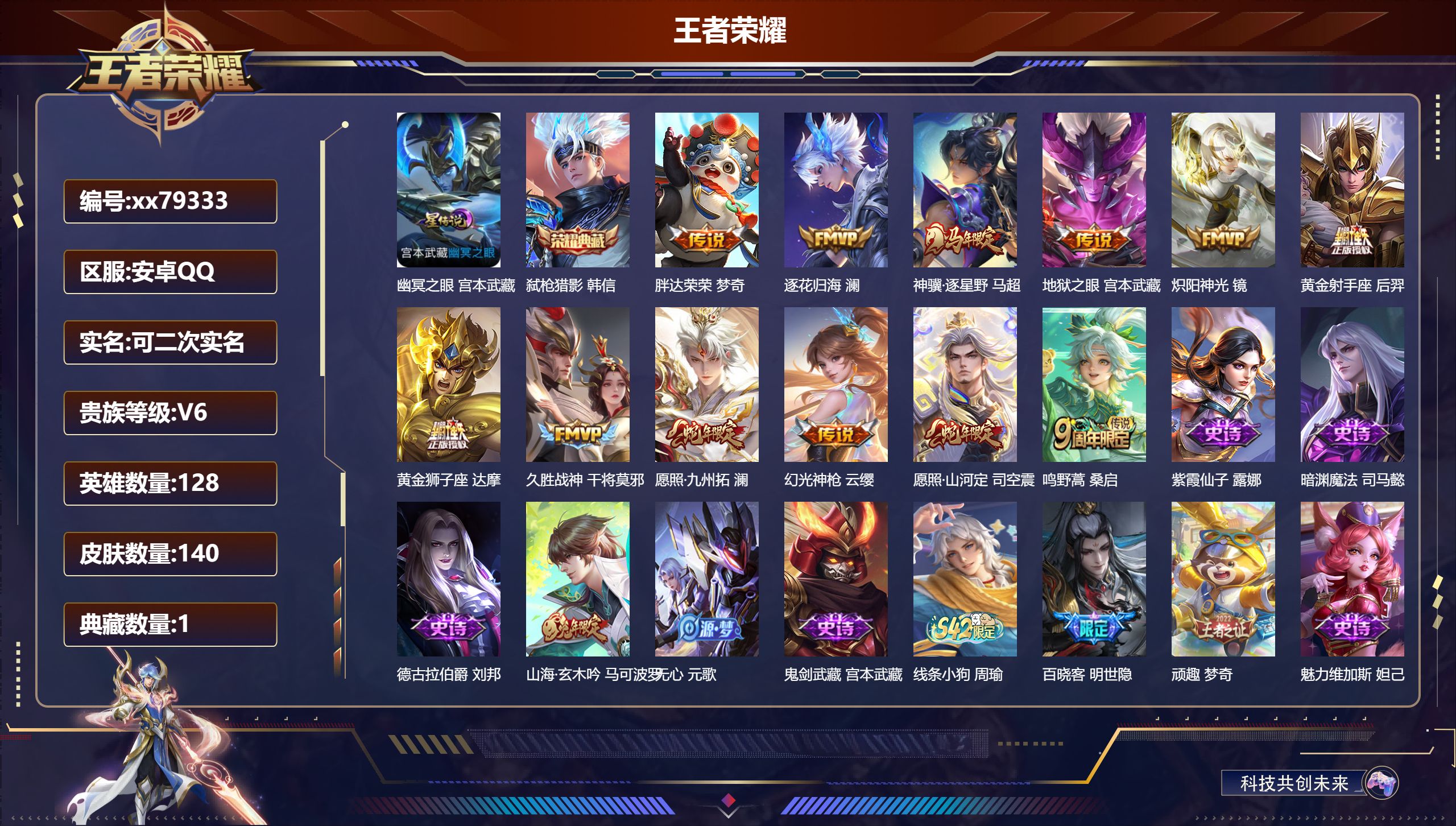 王者荣耀账号安卓QQ@79333 可二次 V6 贵族积分12544 安卓QQ/140皮肤/128英雄/1典藏/0珍品无双