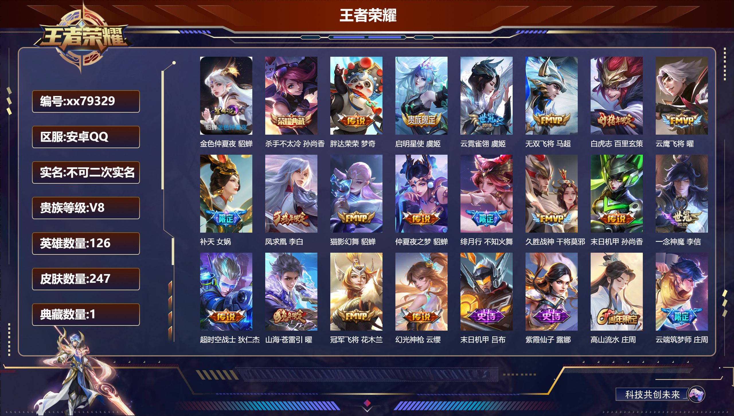 王者荣耀账号安卓QQ@79329 不包人脸 V8 贵族积分85039 安卓QQ/247皮肤/126英雄/1典藏/0珍品无双/0无双/0珍品传说/18传说/67史诗/8稀有英雄