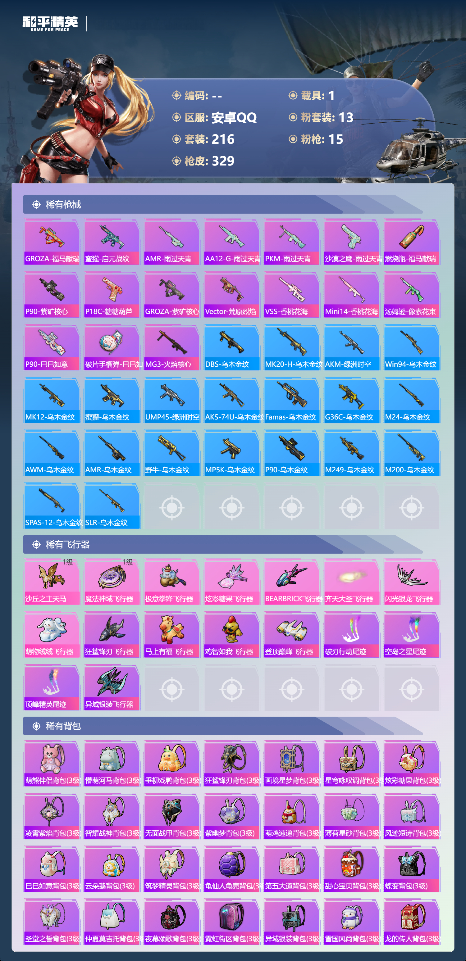 HPLX4175980和平精英账号详情图7 HPLX4175980和平精英账号详情图7