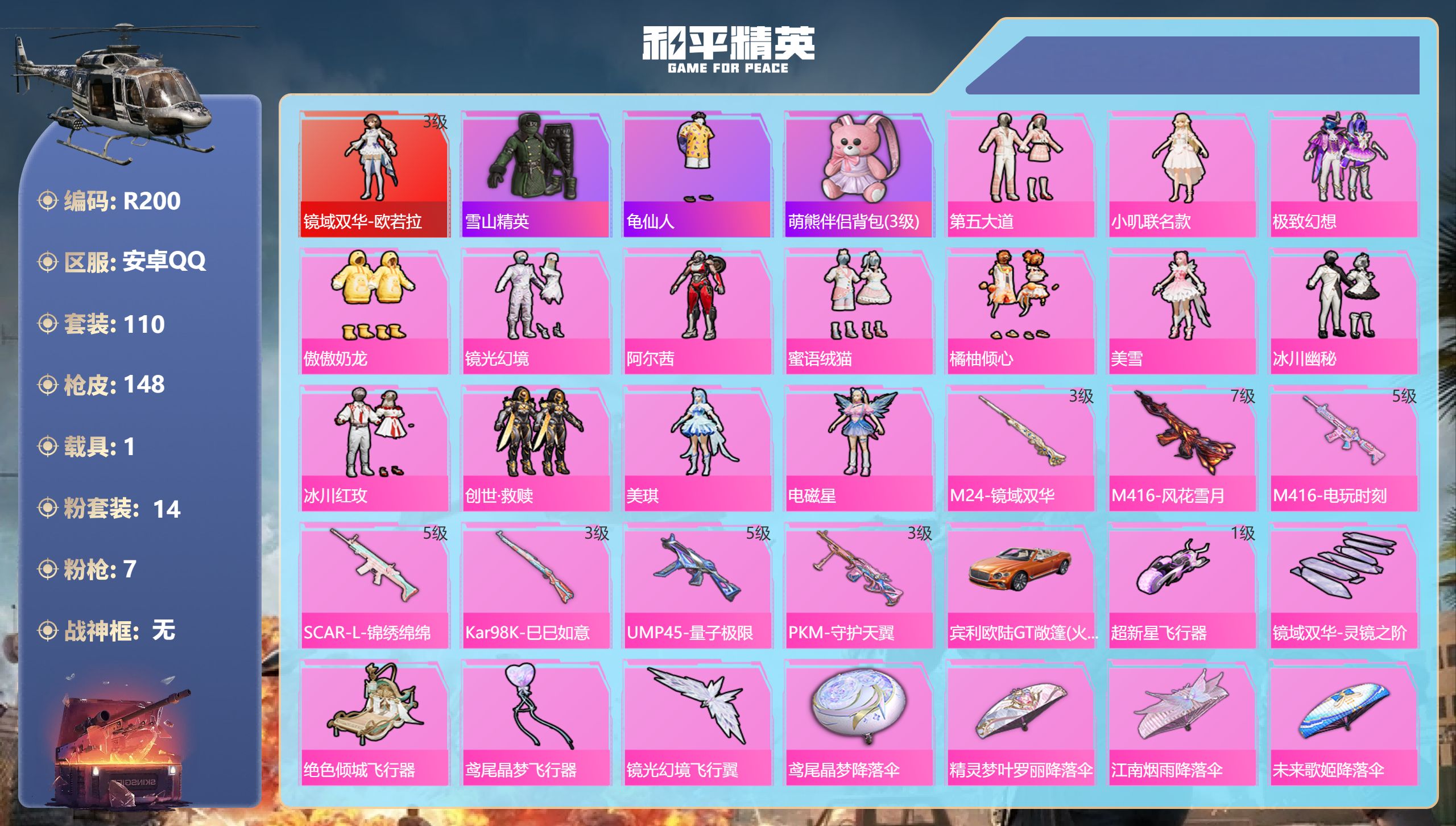 和平精英账号安卓QQ1载具-110套装-148枪皮-安卓手Q-7王牌印记-1红装-14粉装-7特效枪-1载具-56177热力值-110套装-148枪皮-5卓越印记-3传奇印记【1红装】镜域双华-欧若拉/3级【14粉装】套