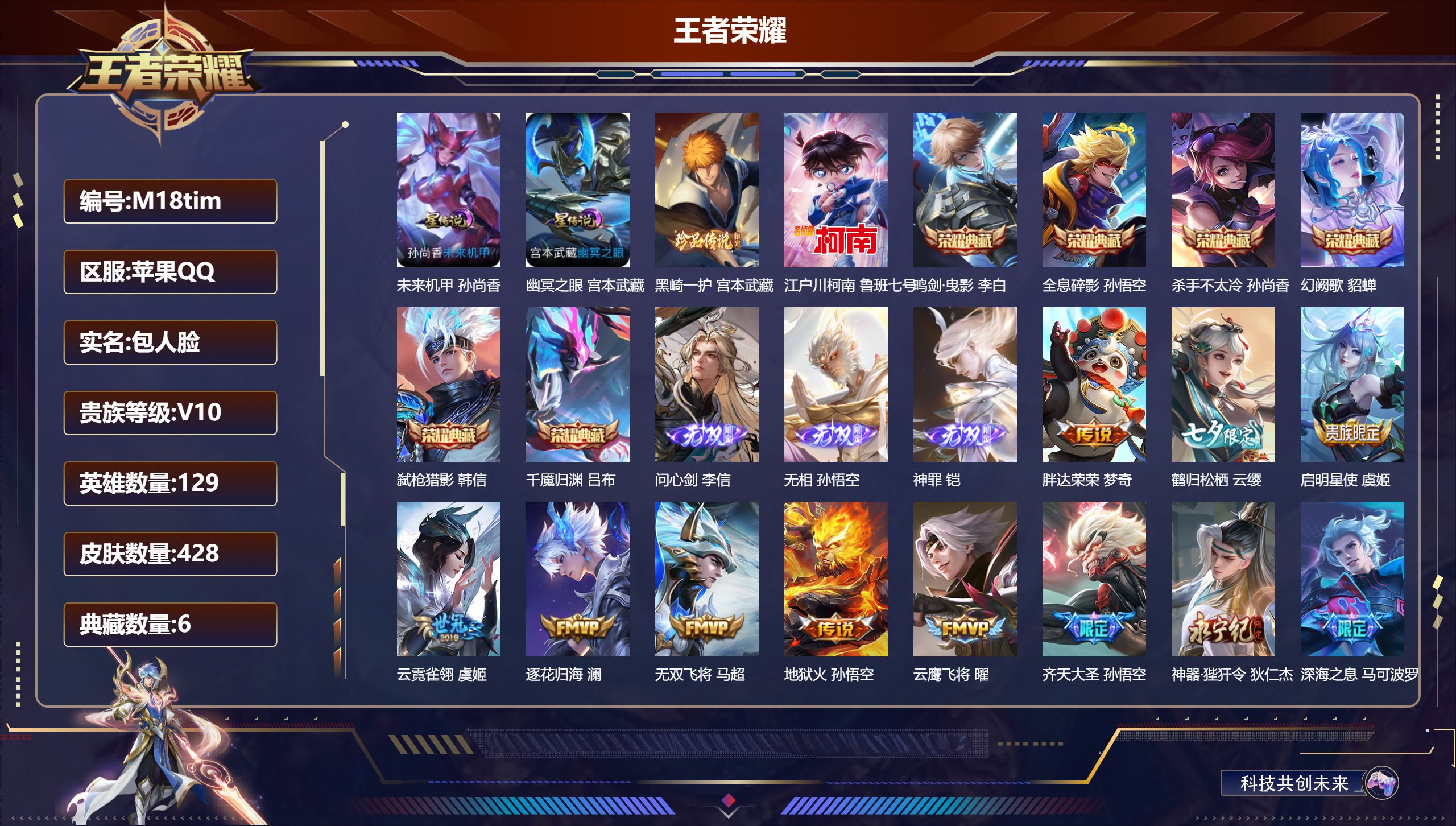 王者荣耀账号苹果QQ129英雄-428皮肤--V10-6典藏3无双2珍品传说55传说 金标 鲁班七号 2星传说 幽冥之眼 未来机甲【全皮英雄】 司空震全皮 嬴政全皮 猪八戒全皮 影全皮 【典藏】 千魇归渊 全息碎影 杀手