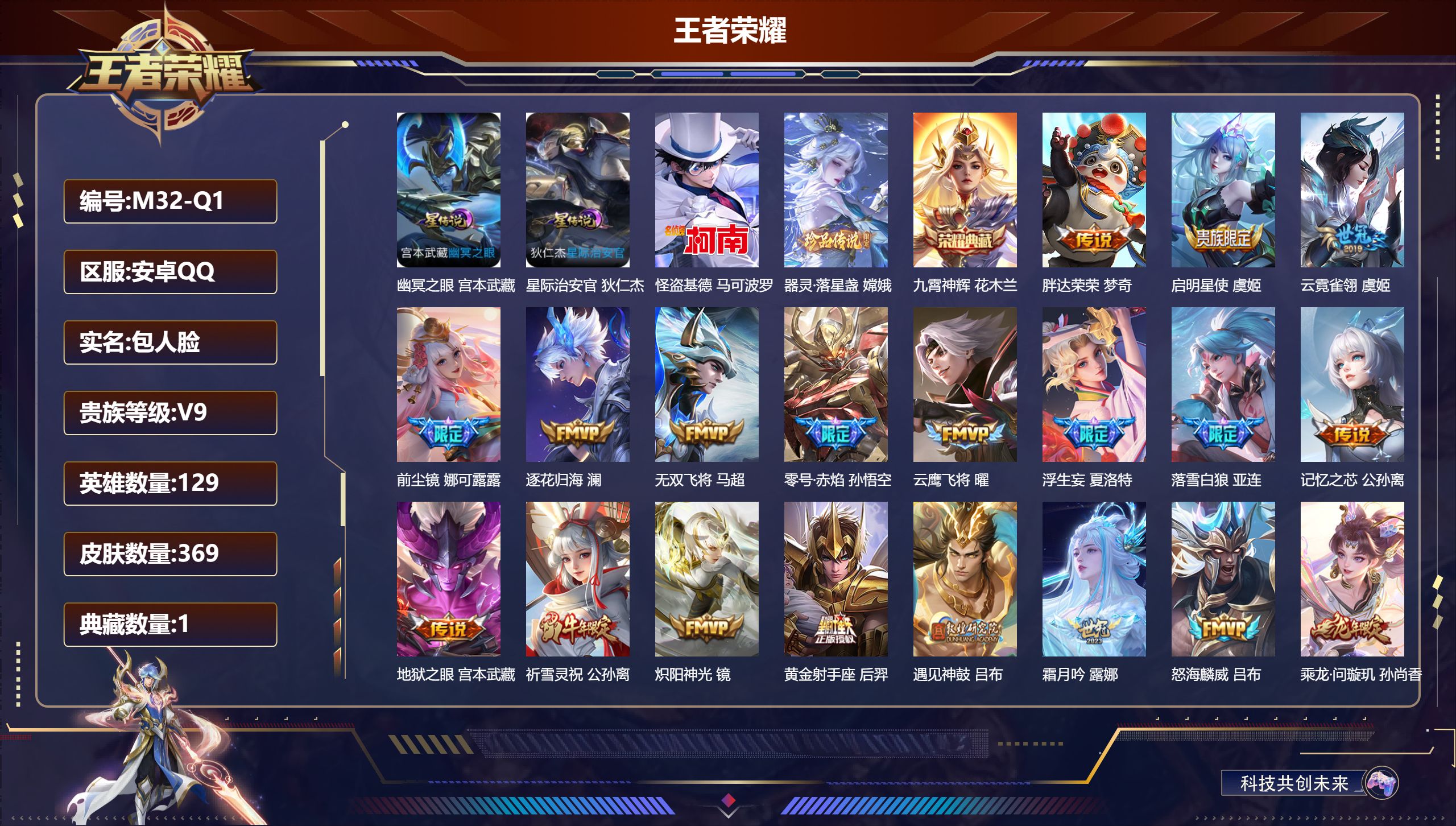 王者荣耀账号安卓QQ129英雄-369皮肤--V9-1典藏2珍品传说42传说 2星传说 幽冥之眼 星际治安官【全皮英雄】 司空震全皮 夏洛特全皮 苍全皮 【典藏】 九霄神辉 【珍品传说】 器灵落星盏 怪盗基德 【传说】 