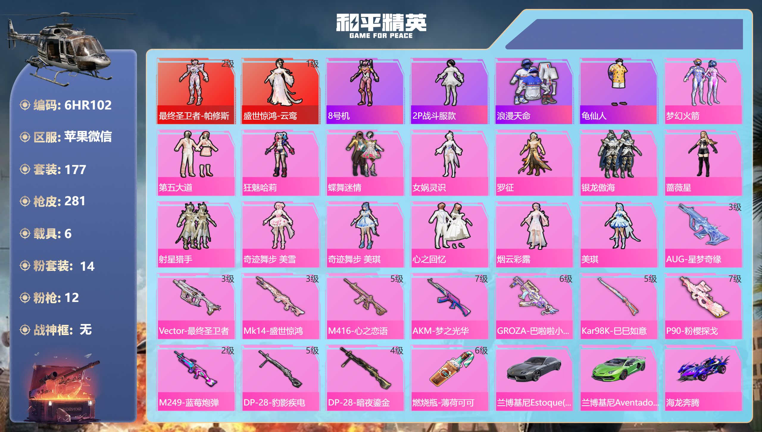 和平精英账号苹果微信6载具-177套装-281枪皮-苹果微信-14王牌印记-2红装-14粉装-12特效枪-6载具-93929热力值-177套装-281枪皮-7卓越印记-4传奇印记【2红装】盛世惊鸿-云鸾/1级,最终圣卫者