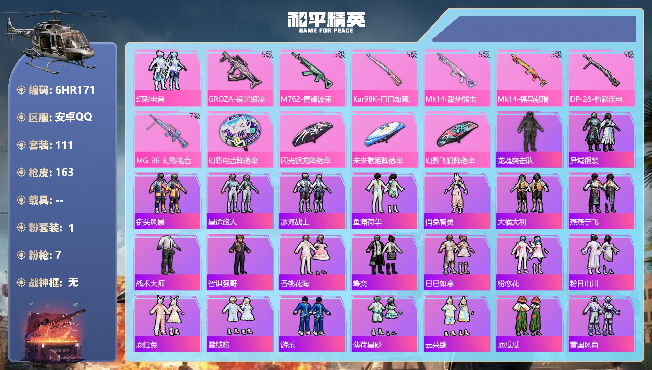 和平精英账号安卓QQ0载具-111套装-163枪皮-安卓手Q-9王牌印记-1粉装-7特效枪-43716热力值-111套装-163枪皮-8卓越印记-1传奇印记【1粉装】套装-幻彩电音【7特效枪】DP-28-豹影疾电/5级,