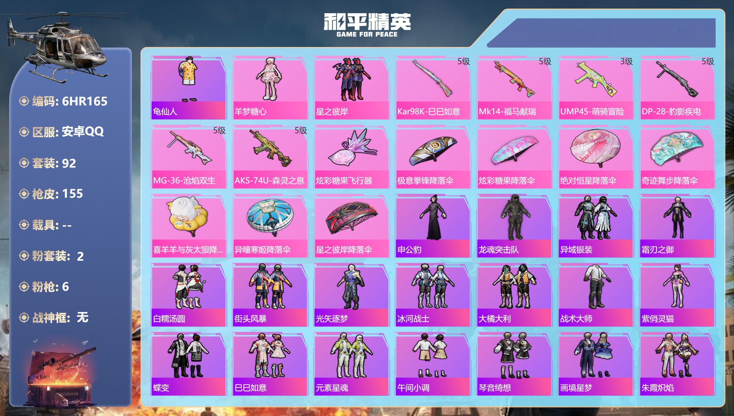 和平精英账号安卓QQ0载具-92套装-155枪皮-安卓手Q-3王牌印记-2粉装-6特效枪-39823热力值-92套装-155枪皮【2粉装】角色-羊梦糖心,套装-星之彼岸【6特效枪】Kar98K-巳巳如意/5级,AKS-7