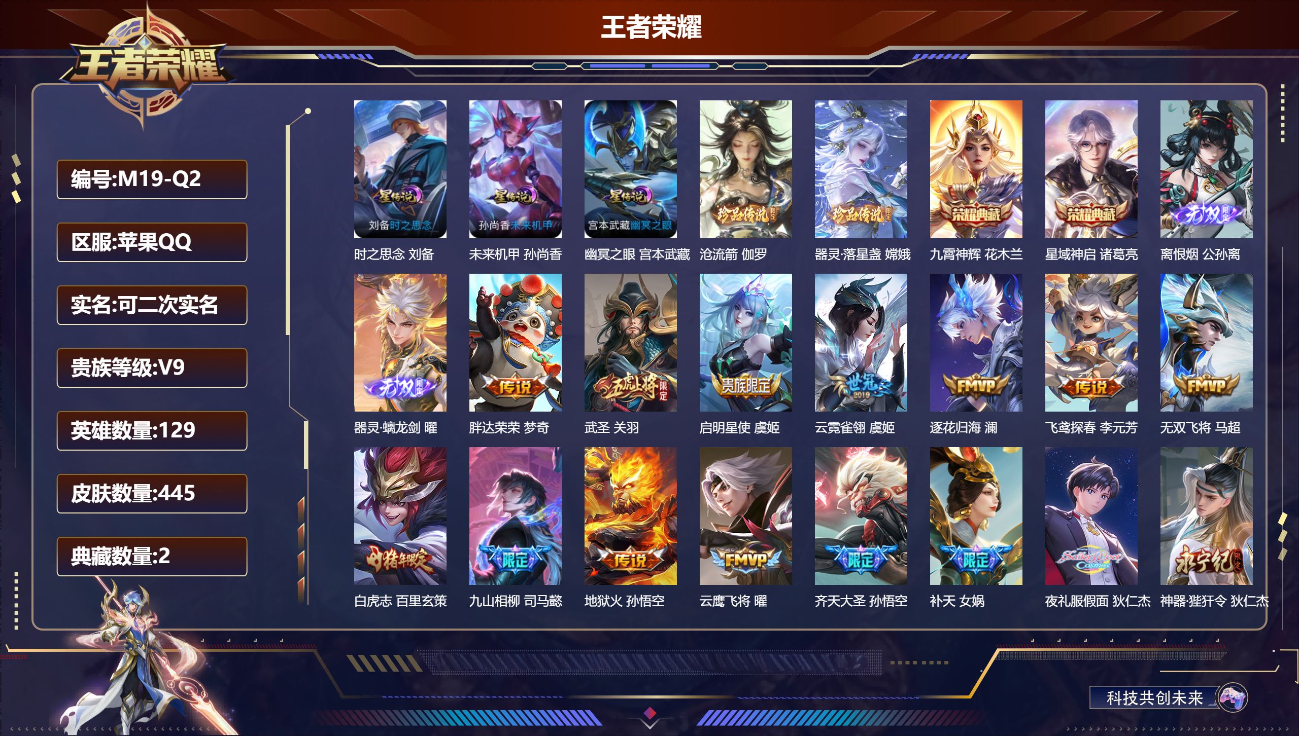 王者荣耀账号苹果QQ129英雄-445皮肤--V9-2典藏2无双2珍品传说65传说 金标万战 司马懿 3星传说 时之思念 幽冥之眼 未来机甲【全皮英雄】 女娲全皮 司空震全皮 司马懿全皮 【典藏】 星域神启 九霄神辉 【