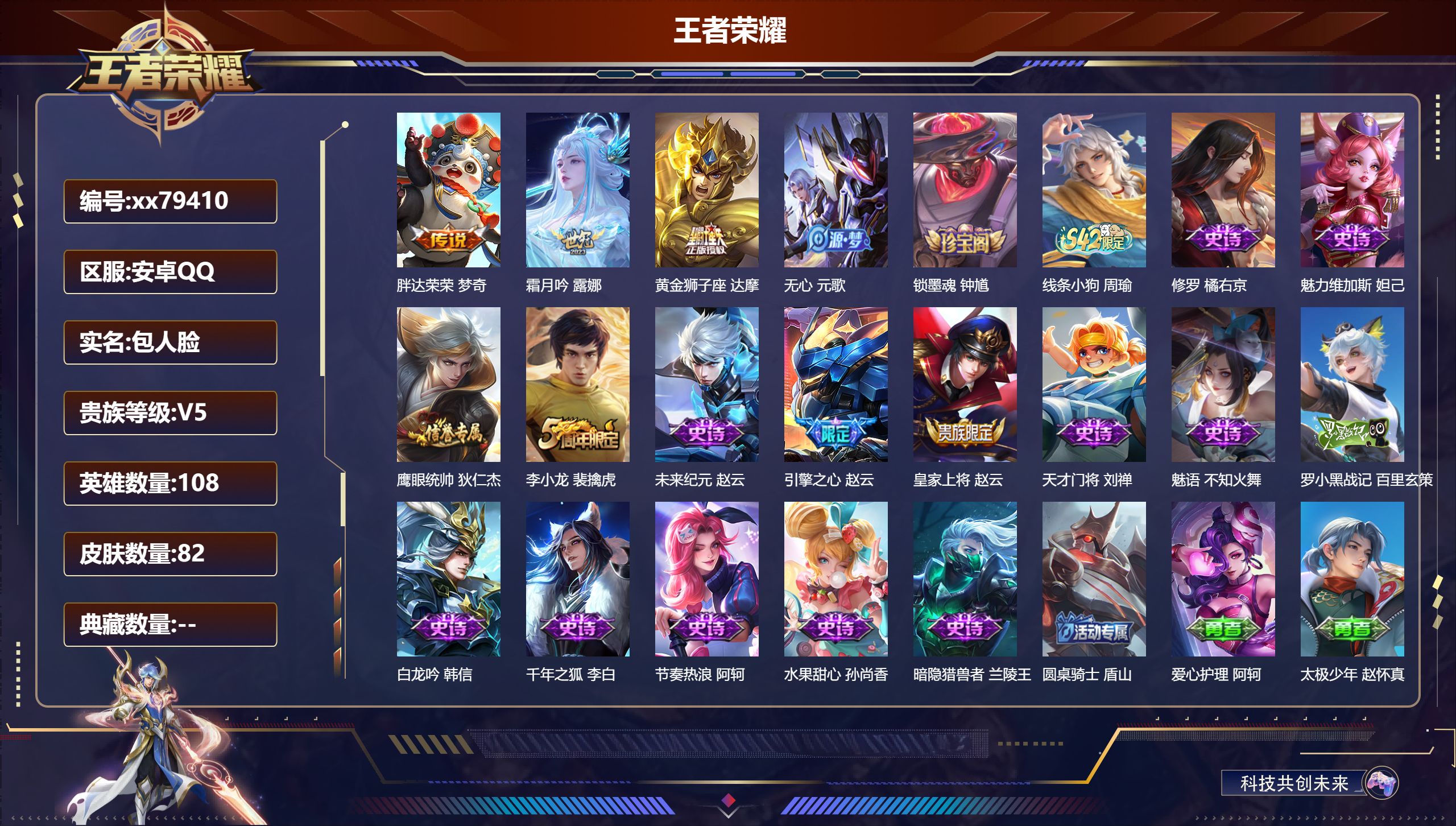 王者荣耀账号安卓QQ@79410 包人脸 V5 贵族积分6145 安卓QQ/82皮肤/108英雄/0典藏/0珍品无双/0无双/0珍品传说/3传说/18史诗/7稀有英雄