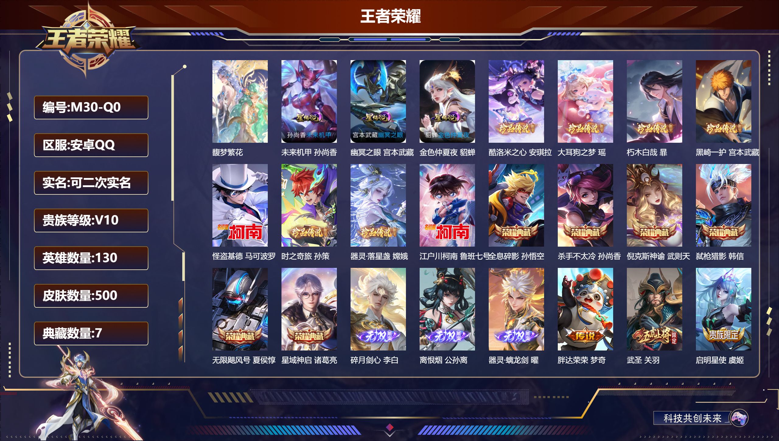 王者荣耀账号安卓QQ130英雄-500皮肤--V10-7典藏1珍品无双3无双8珍品传说65传说 发育路47段 打野47段 小国万战 高渐离 金标万战 韩信 后羿 雅典娜 刘备 苍 3星传说 幽冥之眼 未来机甲 金色仲夏夜
