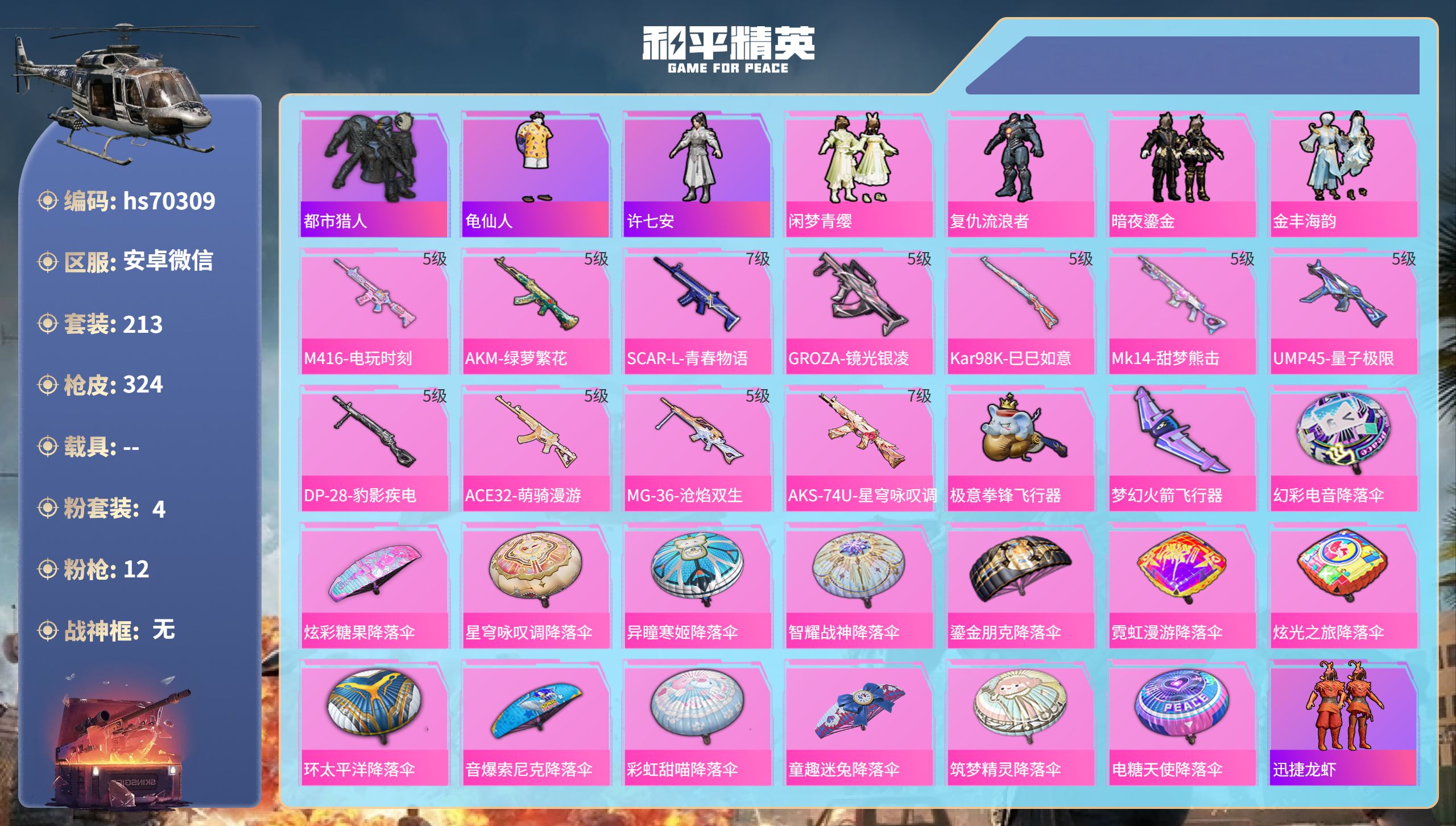 和平精英账号安卓微信0载具-213套装-324枪皮-hs70309 安卓微信-20王牌印记-4粉装-12特效枪-99268热力值-213套装-324枪皮-4卓越印记-1传奇印记
【4粉装】套装-金丰海韵,套装-暗夜鎏金,