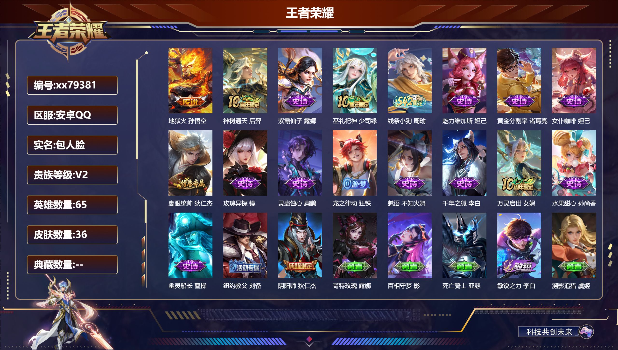 王者荣耀账号安卓QQ@79381 包人脸 V2 贵族积分320 安卓QQ/36皮肤/65英雄/0典藏/0珍品无双/0无双/0珍品传说/2传说/15史诗/6稀有英雄