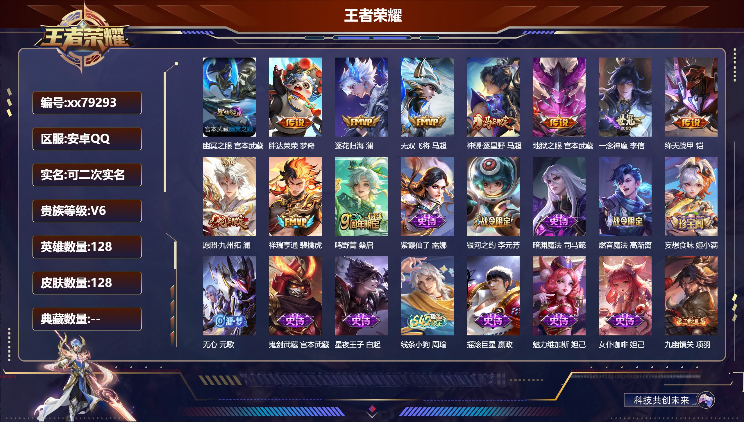 王者荣耀账号安卓QQ@79293 可二次 V6 贵族积分12079 安卓QQ/128皮肤/128英雄/0典藏/0珍品无双/0无双/0珍品传说/10传说/44史诗/8稀有英雄