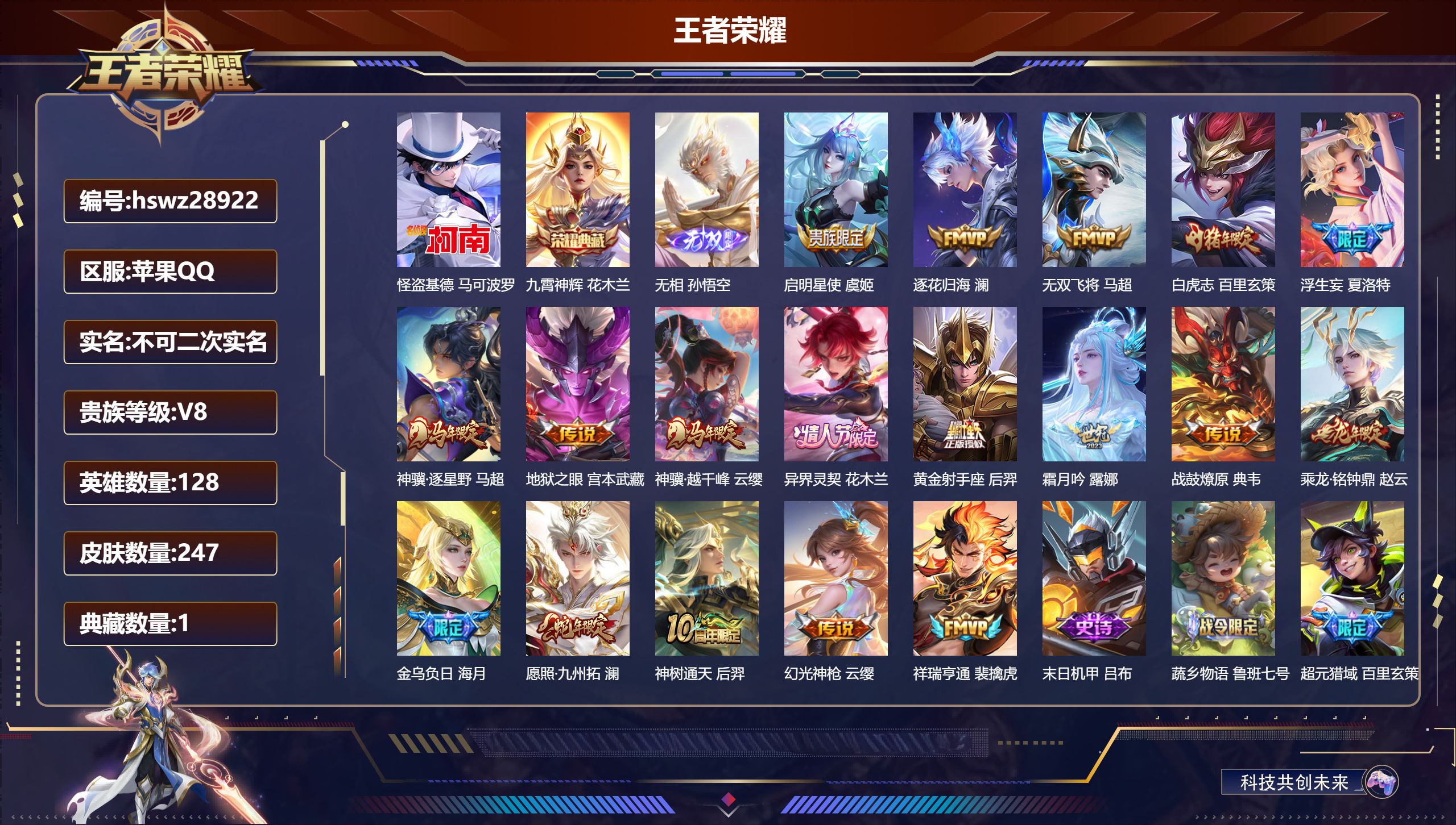 王者荣耀账号苹果QQ128英雄-247皮肤-苹果QQ/永恒钻石/247皮肤/128英雄/1典藏/0珍品无双/1无双/1珍品传说/18传说/74史诗/8稀有英雄【1 珍品传说】怪盗基德 马可波罗,【1 典藏皮肤】九霄神辉 