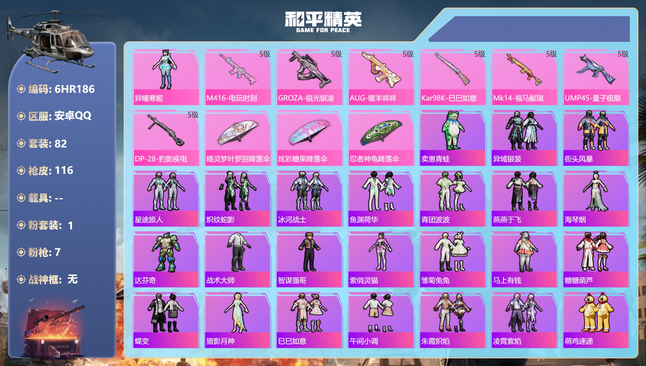 和平精英账号安卓QQ0载具-82套装-116枪皮-安卓手Q-0王牌印记-1粉装-7特效枪-29942热力值-82套装-116枪皮【1粉装】角色-异瞳寒姬【7特效枪】Mk14-福马献瑞/5级,Kar98K-巳巳如意/5级,