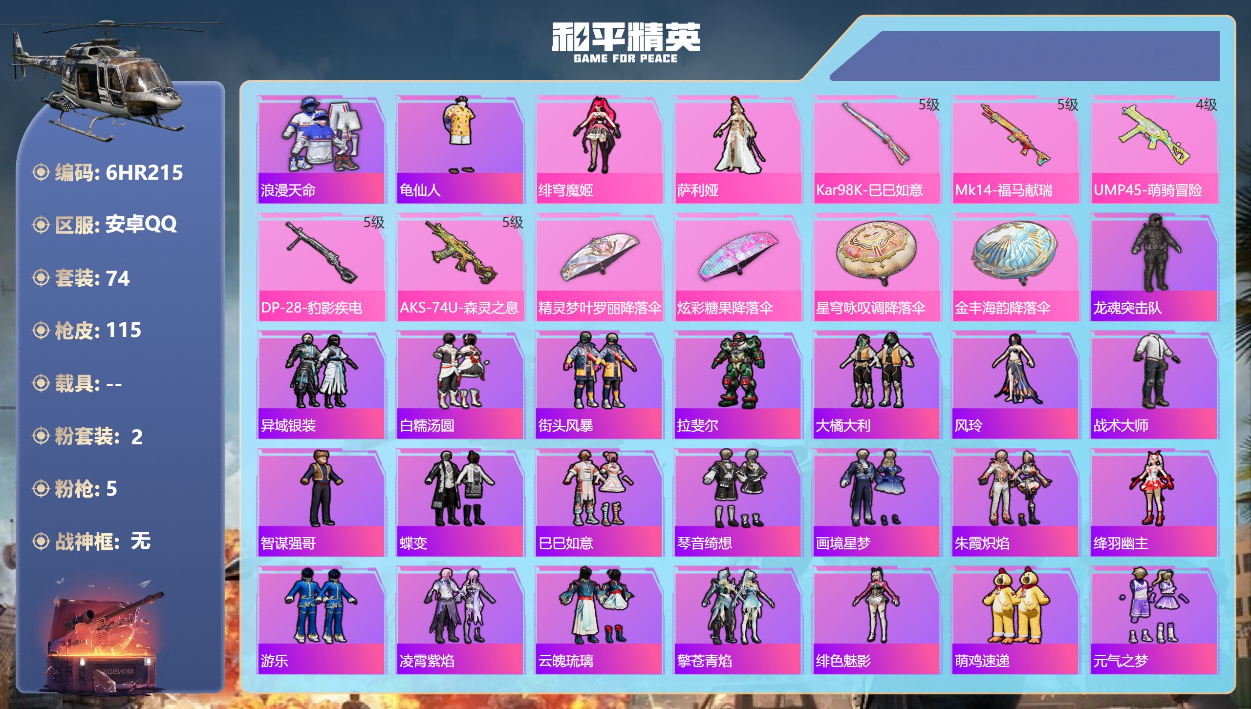 和平精英账号安卓QQ0载具-74套装-115枪皮-安卓手Q-7王牌印记-2粉装-5特效枪-30102热力值-74套装-115枪皮-5卓越印记-1传奇印记【2粉装】角色-绯穹魔姬,角色-萨利娅【5特效枪】Mk14-福马献瑞