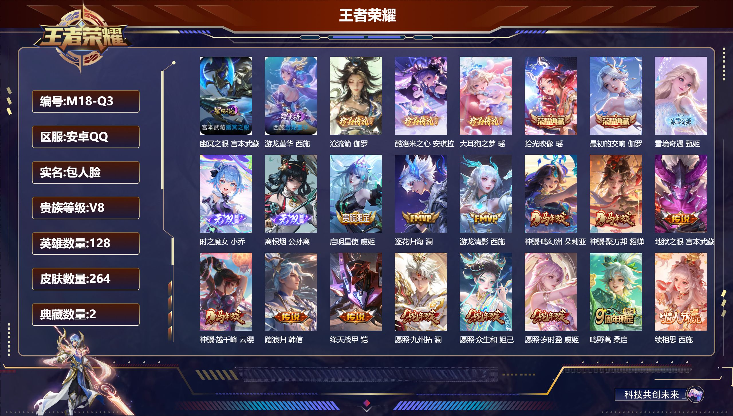 王者荣耀账号安卓QQ128英雄-264皮肤--V8-2典藏3无双3珍品传说14传说 2星传说 游龙堇华 幽冥之眼【全皮英雄】 西施全皮 少司缘全皮 影全皮 【典藏】 最初的交响 拾光映像 【无双】 离恨烟 雪境奇遇 时之