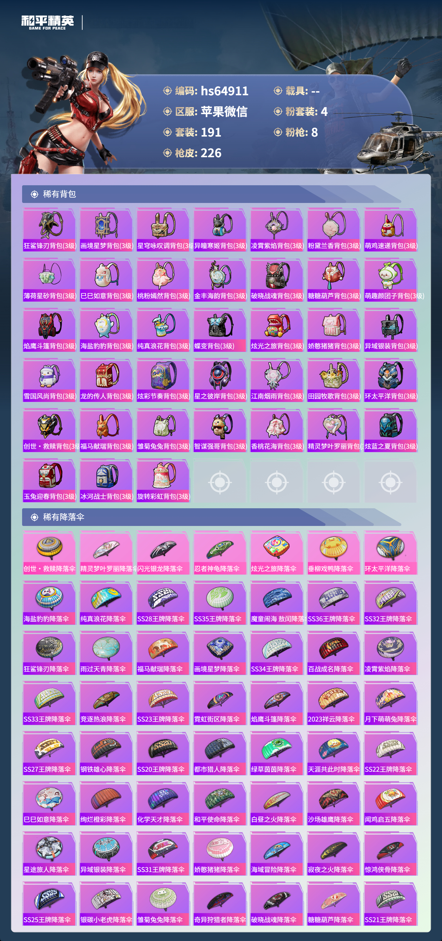 HPCMW4191193和平精英账号详情图8