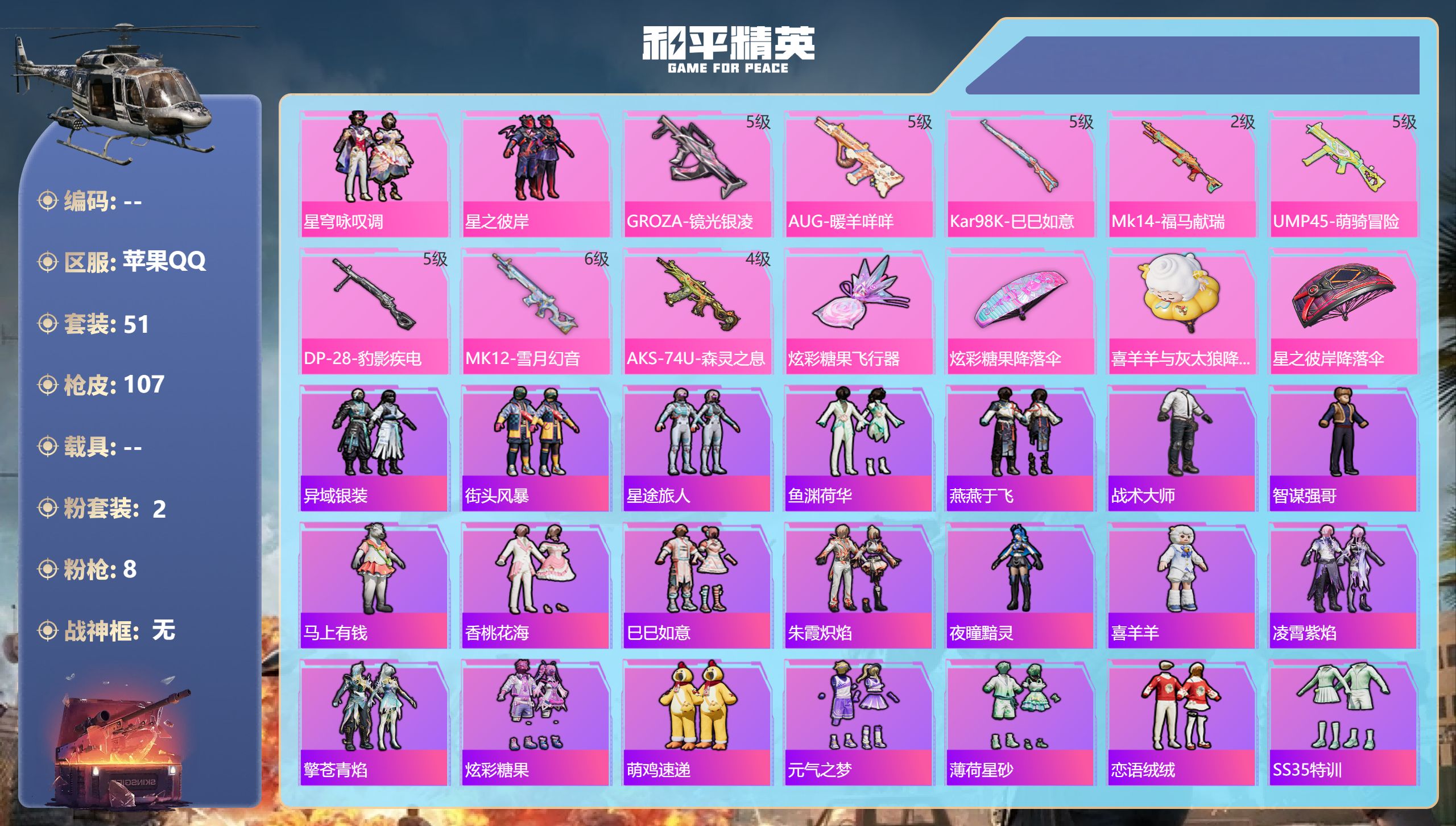 和平精英账号苹果QQ0载具-51套装-107枪皮-1稀有2粉装8特效枪1热门51套装107枪皮 25184热力值 6印记 历史绝世王牌17星 【1稀有】 AWM-黄金龙骨 【2粉装】 星穹咏叹调 星之彼岸 【8特效枪】 