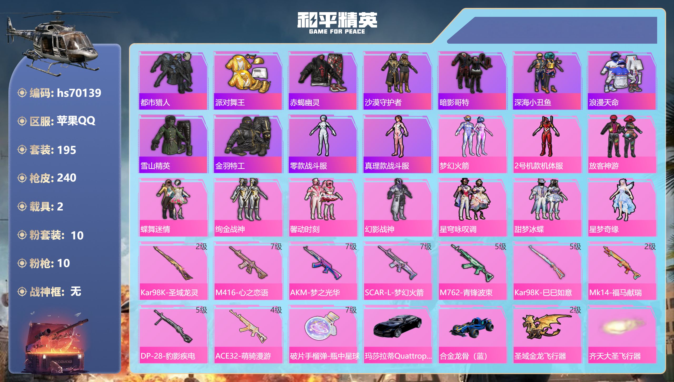 和平精英账号苹果QQ2载具-195套装-240枪皮-hs70139 苹果手Q-16王牌印记-10粉装-10特效枪-2载具-84416热力值-195套装-240枪皮-5卓越印记-1传奇印记
【10粉装】角色-2号机款机体服