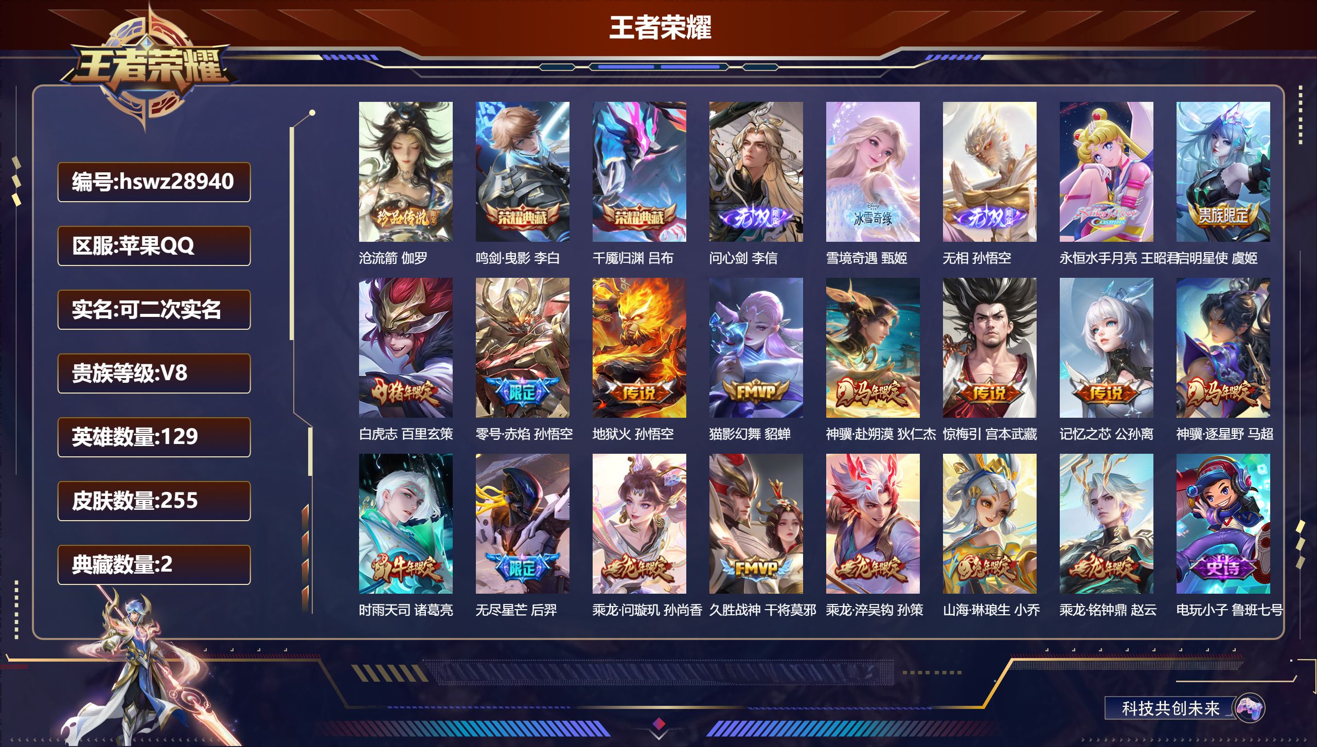 王者荣耀账号苹果QQ129英雄-255皮肤-苹果QQ/至尊星耀/255皮肤/129英雄/2典藏/0珍品无双/3无双/1珍品传说/17传说/73史诗/9稀有英雄【1 珍品传说】沧流箭 伽罗,【2 典藏皮肤】鸣剑·曳影 李白