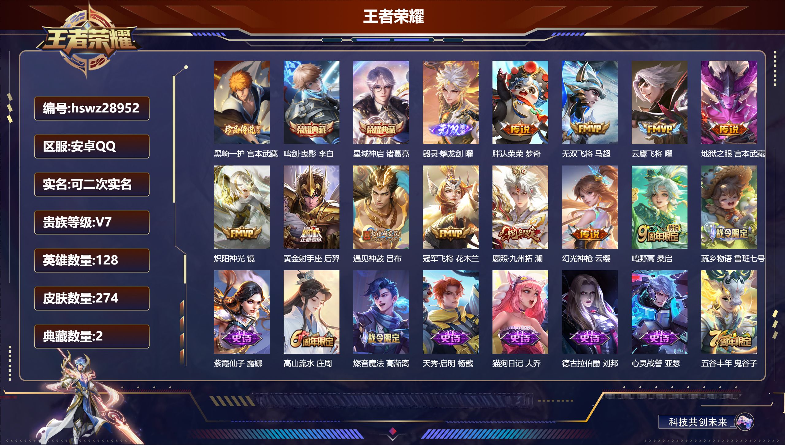 王者荣耀账号安卓QQ128英雄-274皮肤-安卓QQ/最强王者/274皮肤/128英雄/2典藏/0珍品无双/1无双/1珍品传说/11传说/80史诗/8稀有英雄【1 珍品传说】黑崎一护 宫本武藏,【2 典藏皮肤】鸣剑·曳影