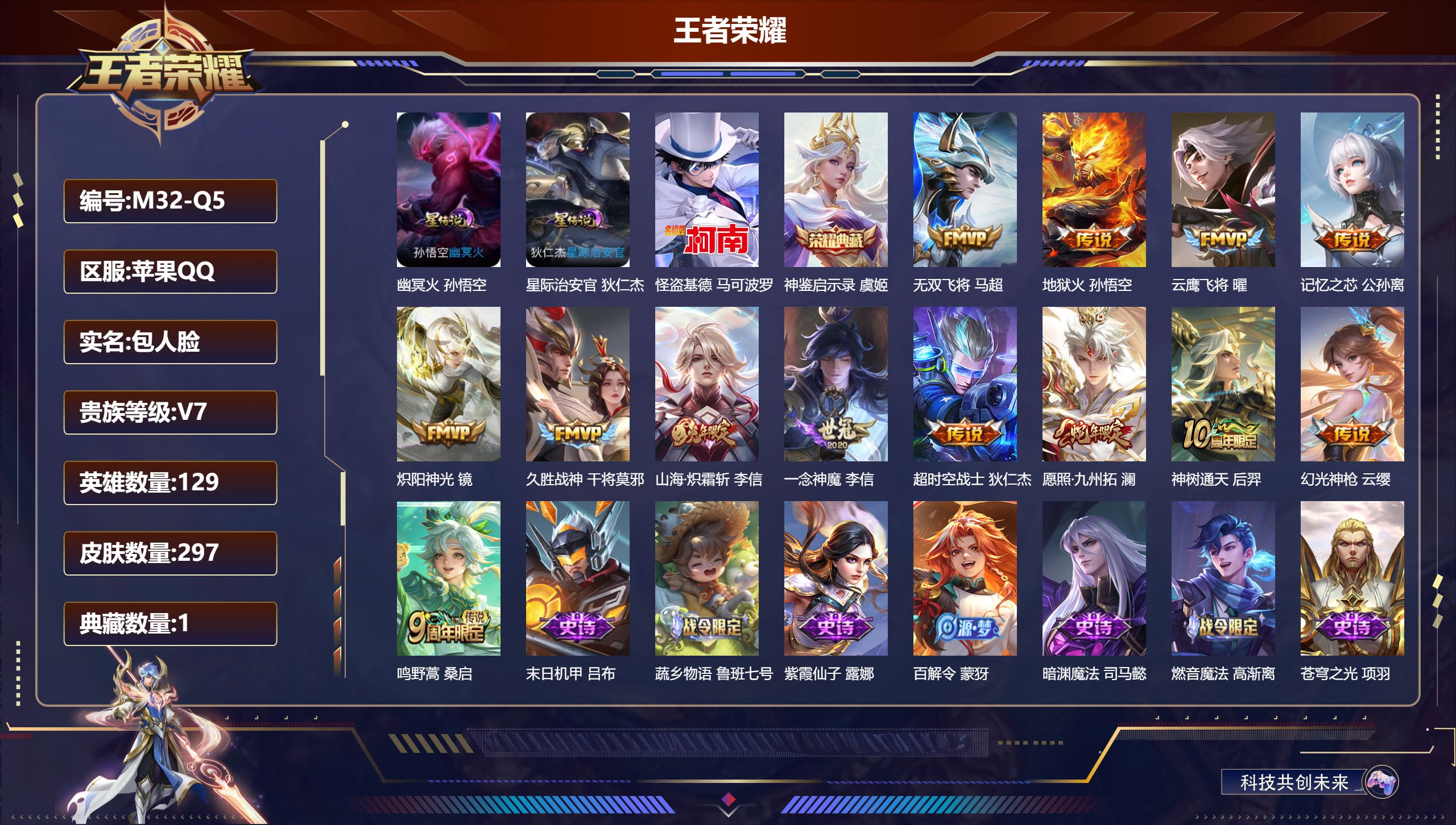 王者荣耀账号苹果QQ129英雄-297皮肤--V7-1典藏1珍品传说13传说 2星传说 幽冥火 星际治安官【典藏】 神鉴启示录 【珍品传说】 怪盗基德 【传说】 神树通天 幻光神枪 愿照九州拓 鸣野蒿 山海炽霜斩 记忆之